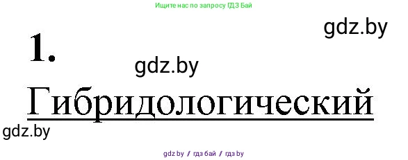 Биология, 11 класс рабочая тетрадь, автор: Хруцкая Тамара Викторовна, издательство Аверсэв, Минск, 2021, зелёного цвета, страница 72, номер 1, Решение