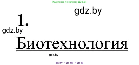 Биология, 11 класс рабочая тетрадь, автор: Хруцкая Тамара Викторовна, издательство Аверсэв, Минск, 2021, зелёного цвета, страница 77, номер 1, Решение