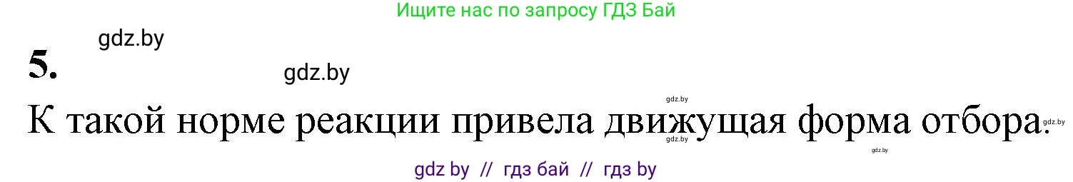 Биология, 11 класс рабочая тетрадь, автор: Хруцкая Тамара Викторовна, издательство Аверсэв, Минск, 2021, зелёного цвета, страница 87, номер 5, Решение