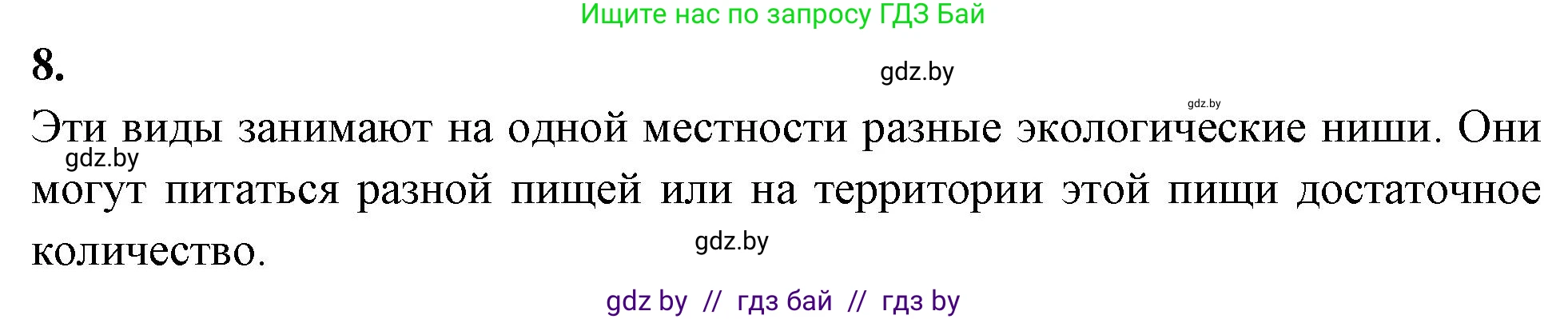 Биология, 11 класс рабочая тетрадь, автор: Хруцкая Тамара Викторовна, издательство Аверсэв, Минск, 2021, зелёного цвета, страница 88, номер 8, Решение