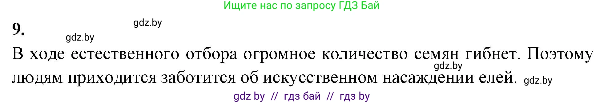Биология, 11 класс рабочая тетрадь, автор: Хруцкая Тамара Викторовна, издательство Аверсэв, Минск, 2021, зелёного цвета, страница 92, номер 9, Решение