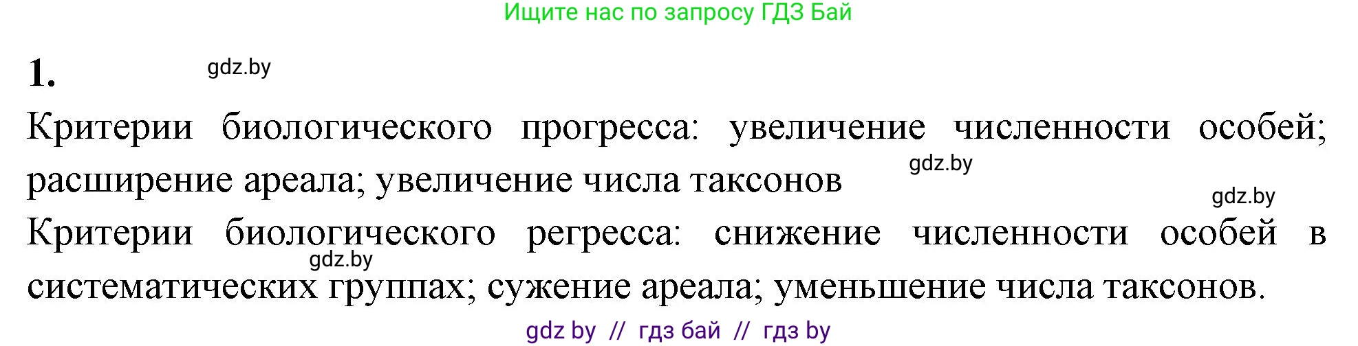 Биология, 11 класс рабочая тетрадь, автор: Хруцкая Тамара Викторовна, издательство Аверсэв, Минск, 2021, зелёного цвета, страница 95, номер 1, Решение