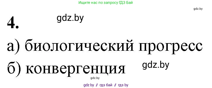 Биология, 11 класс рабочая тетрадь, автор: Хруцкая Тамара Викторовна, издательство Аверсэв, Минск, 2021, зелёного цвета, страница 96, номер 4, Решение