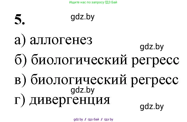 Биология, 11 класс рабочая тетрадь, автор: Хруцкая Тамара Викторовна, издательство Аверсэв, Минск, 2021, зелёного цвета, страница 96, номер 5, Решение