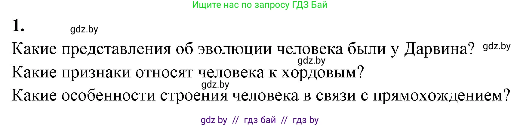 Биология, 11 класс рабочая тетрадь, автор: Хруцкая Тамара Викторовна, издательство Аверсэв, Минск, 2021, зелёного цвета, страница 100, номер 1, Решение