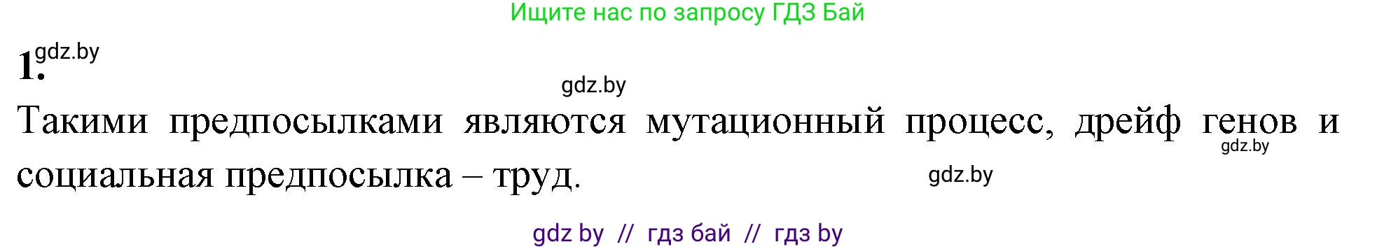 Биология, 11 класс рабочая тетрадь, автор: Хруцкая Тамара Викторовна, издательство Аверсэв, Минск, 2021, зелёного цвета, страница 106, номер 1, Решение
