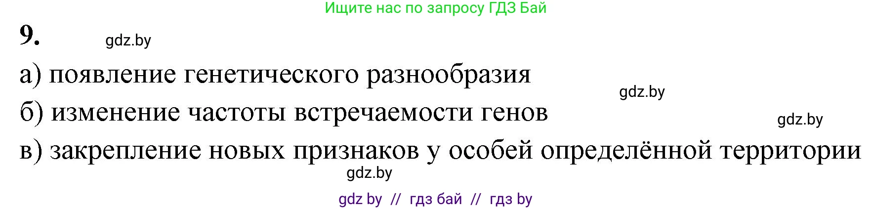 Биология, 11 класс рабочая тетрадь, автор: Хруцкая Тамара Викторовна, издательство Аверсэв, Минск, 2021, зелёного цвета, страница 109, номер 9, Решение