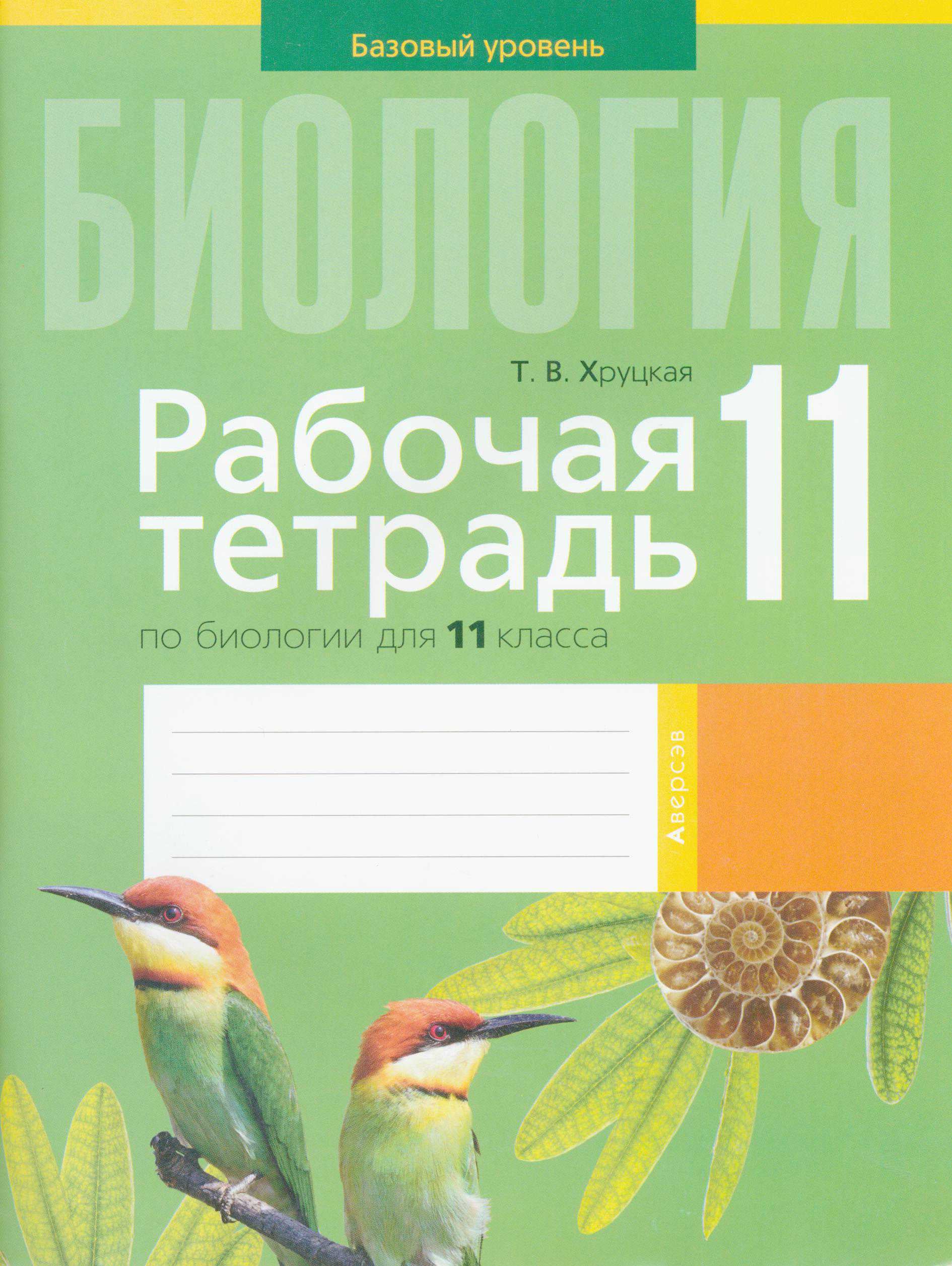 Биология, 11 класс рабочая тетрадь, автор: Хруцкая Тамара Викторовна, издательство Аверсэв, Минск, 2021, зелёного цвета