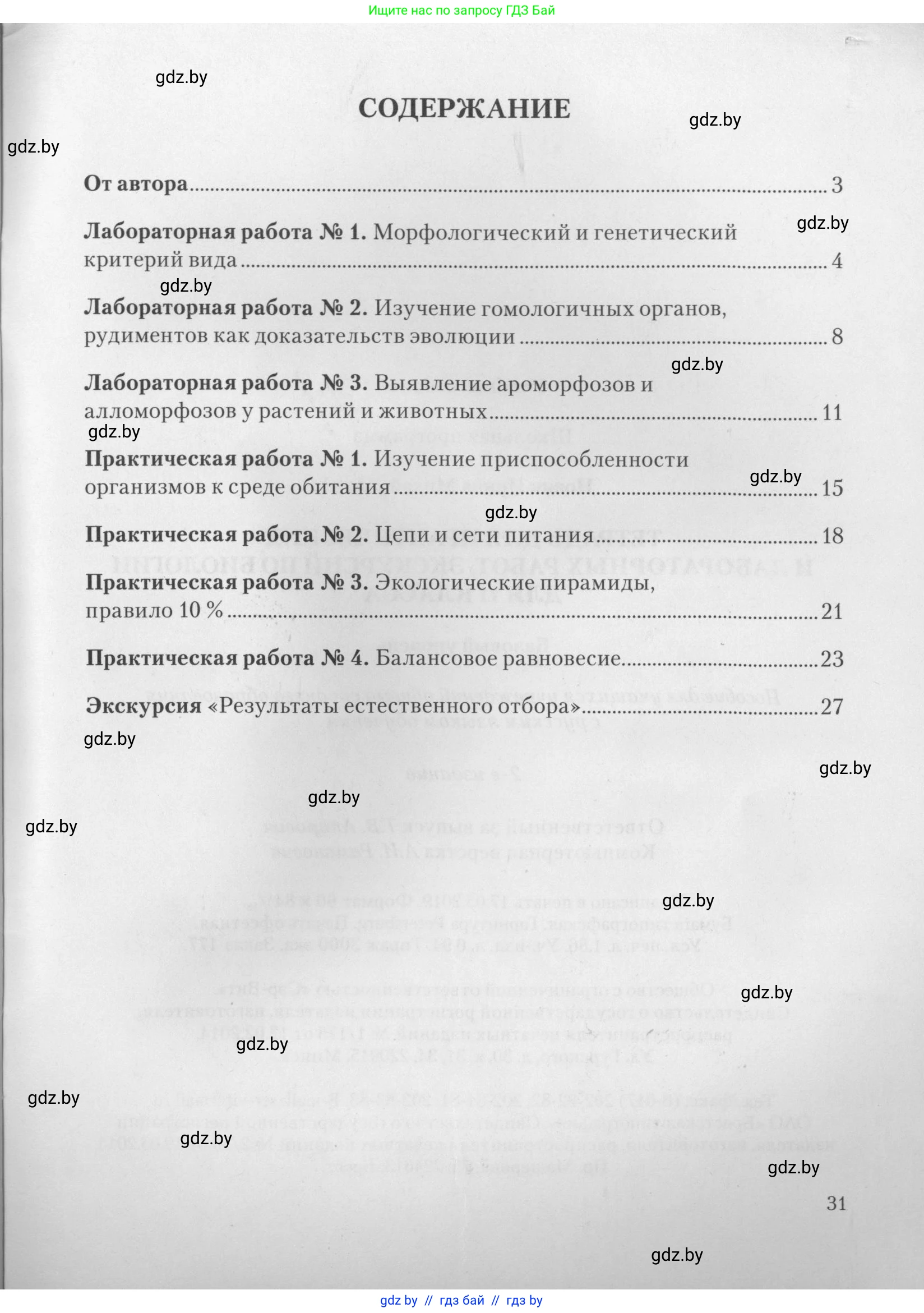Биология, 11 класс тетрадь для практических и лабораторных работ, экскурсий, автор: Новик Ирина Михайловна, издательство Сэр-Вит, Минск, 2019, розового цвета, страница 31
