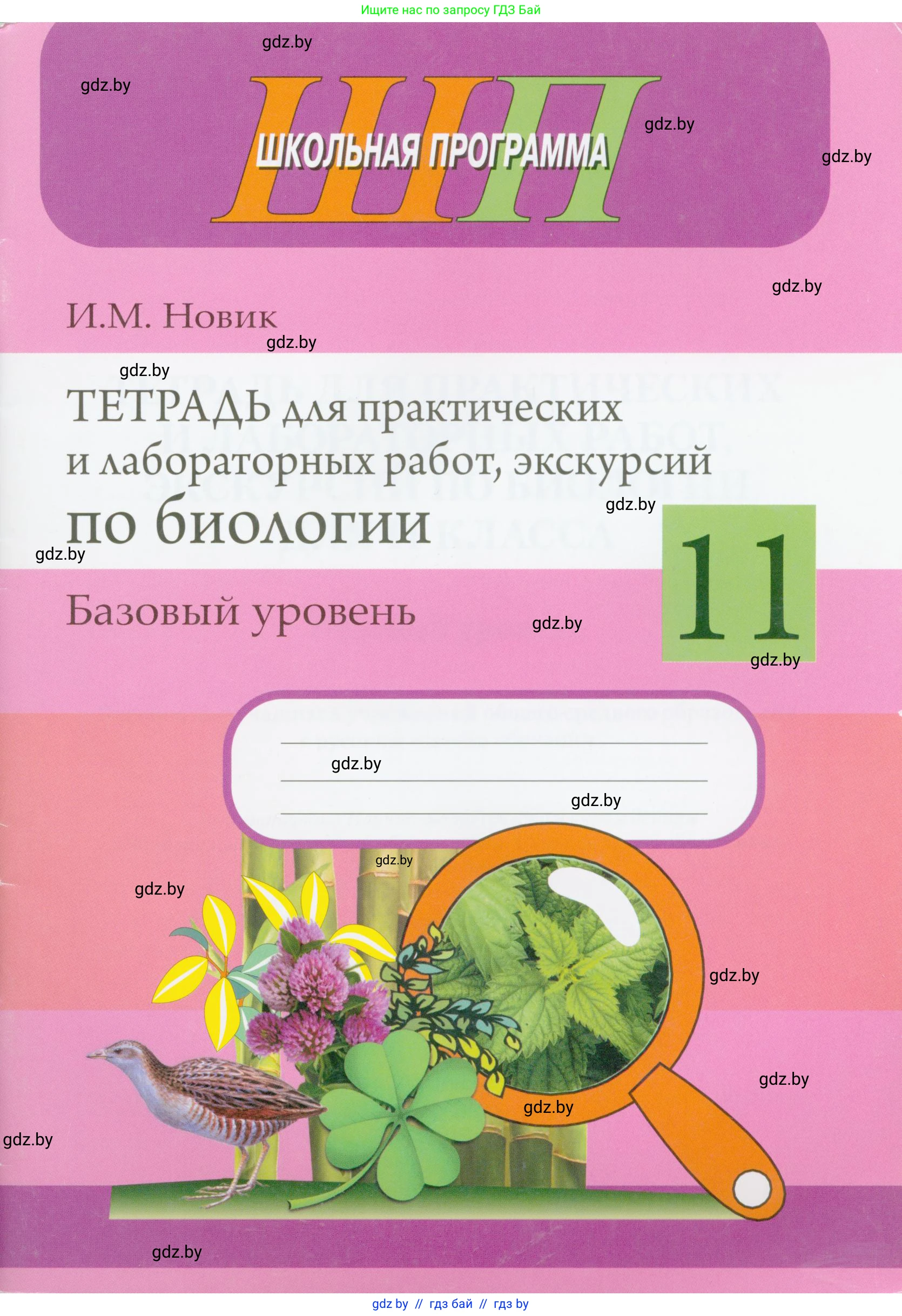 Биология, 11 класс тетрадь для практических и лабораторных работ, экскурсий, автор: Новик Ирина Михайловна, издательство Сэр-Вит, Минск, 2019, розового цвета, 