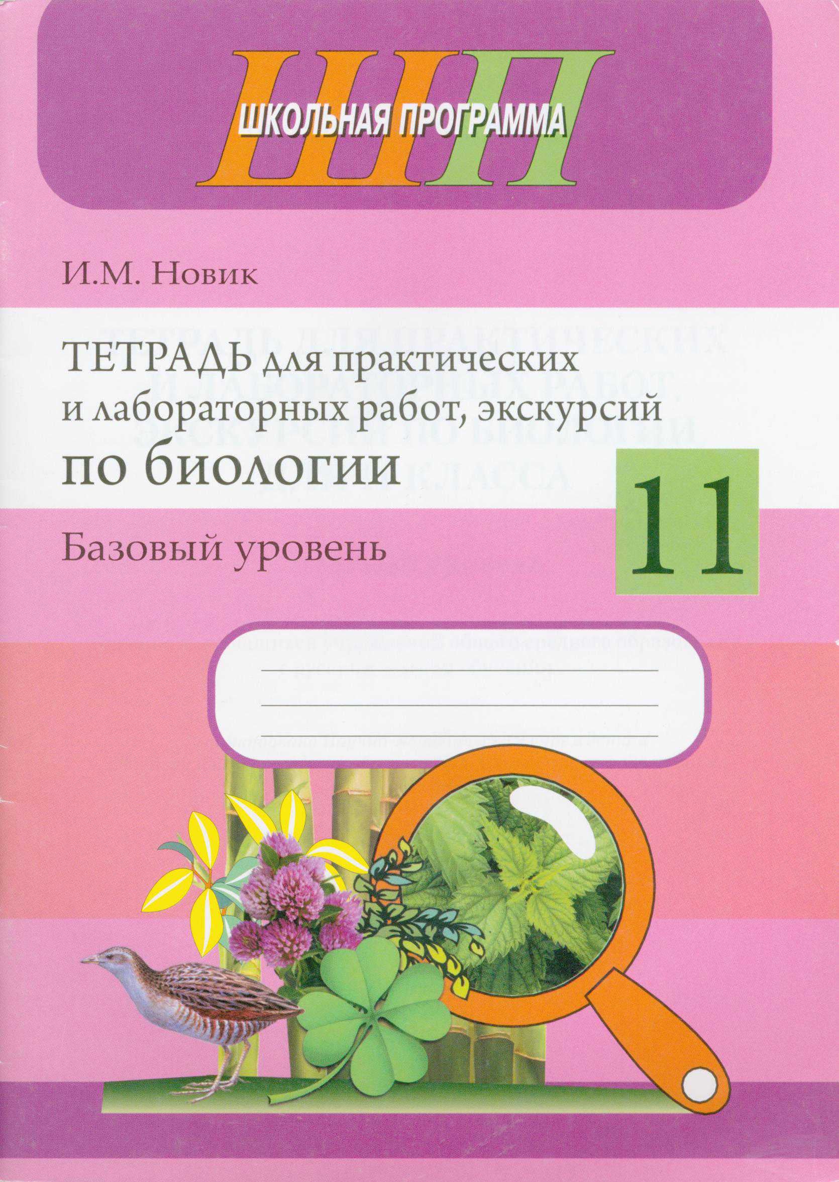 Биология, 11 класс тетрадь для практических и лабораторных работ, экскурсий, автор: Новик Ирина Михайловна, издательство Сэр-Вит, Минск, 2019, розового цвета