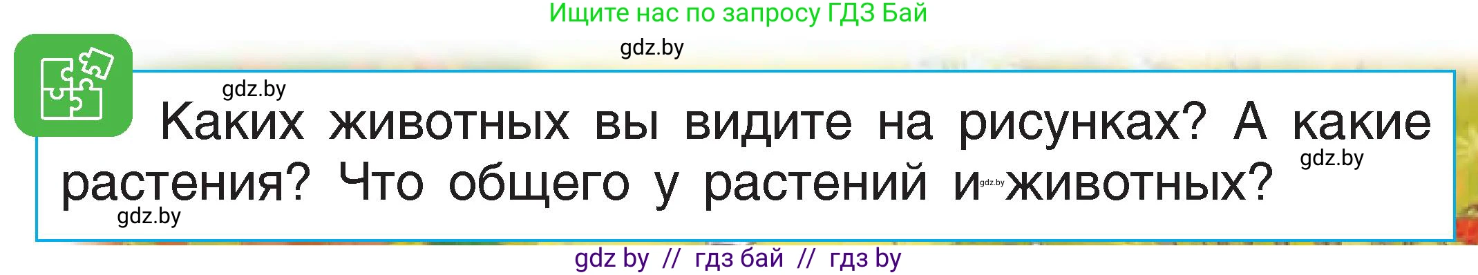 Человек и мир, 1 класс Учебник, авторы: Трафимова Галина Владимировна, Трафимов Сергей Анатольевич, издательство Национальный институт образования, Минск, 2023, салатового цвета, страница 10, Условие