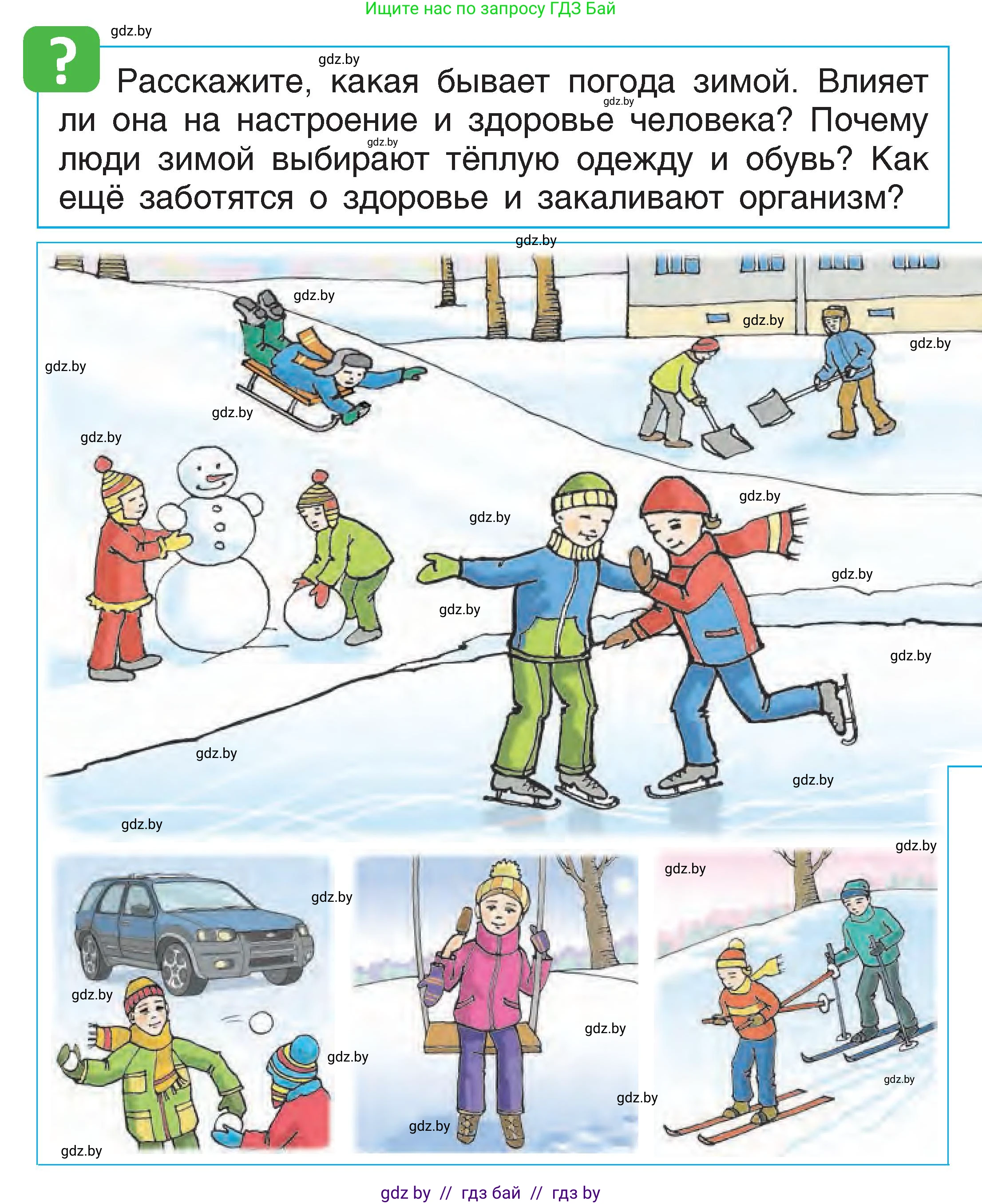 Человек и мир, 1 класс Учебник, авторы: Трафимова Галина Владимировна, Трафимов Сергей Анатольевич, издательство Национальный институт образования, Минск, 2023, салатового цвета, страница 44, Условие