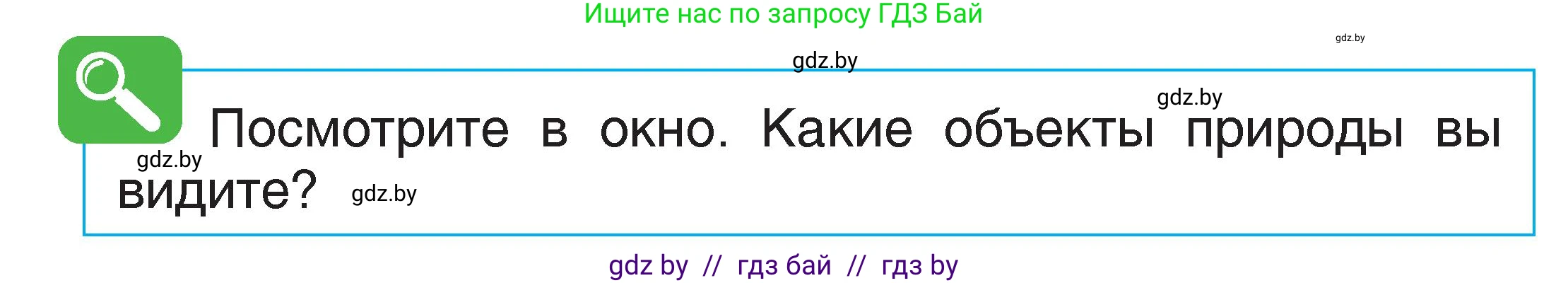 Человек и мир, 1 класс Учебник, авторы: Трафимова Галина Владимировна, Трафимов Сергей Анатольевич, издательство Национальный институт образования, Минск, 2023, салатового цвета, страница 9, Условие