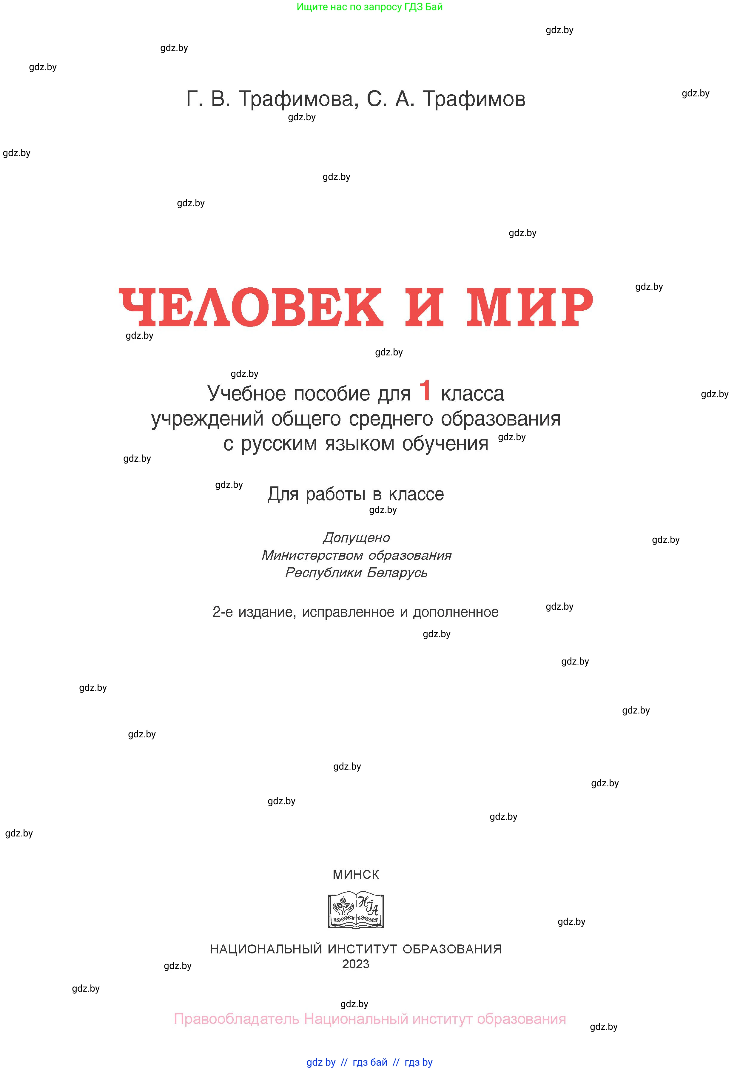 Человек и мир, 1 класс Учебник, авторы: Трафимова Галина Владимировна, Трафимов Сергей Анатольевич, издательство Национальный институт образования, Минск, 2023, салатового цвета, страница 1