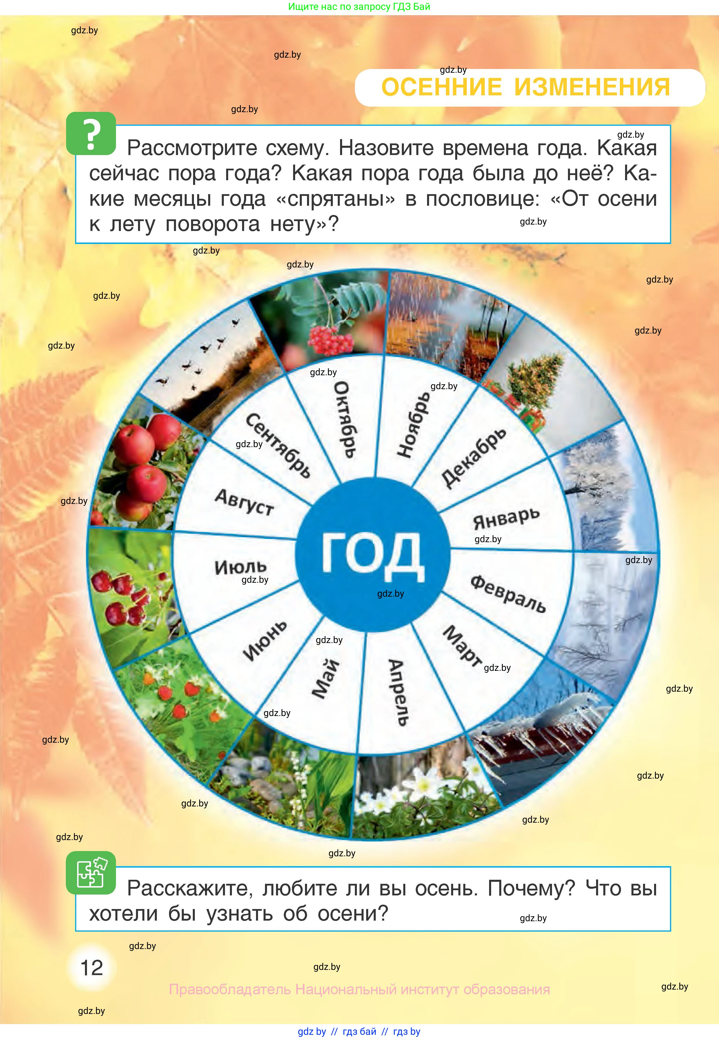 Человек и мир, 1 класс Учебник, авторы: Трафимова Галина Владимировна, Трафимов Сергей Анатольевич, издательство Национальный институт образования, Минск, 2023, салатового цвета, страница 12