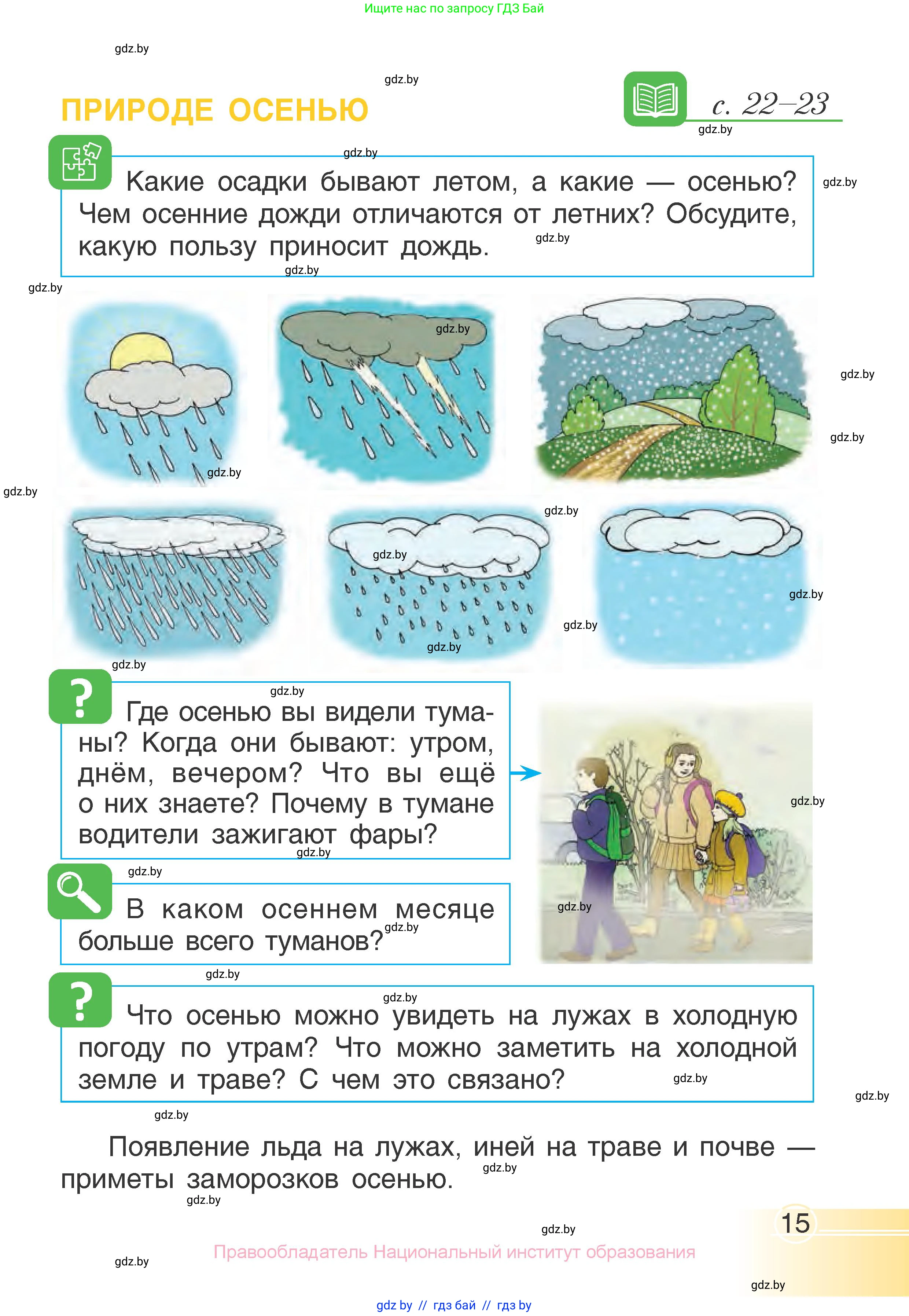 Человек и мир, 1 класс Учебник, авторы: Трафимова Галина Владимировна, Трафимов Сергей Анатольевич, издательство Национальный институт образования, Минск, 2023, салатового цвета, страница 15