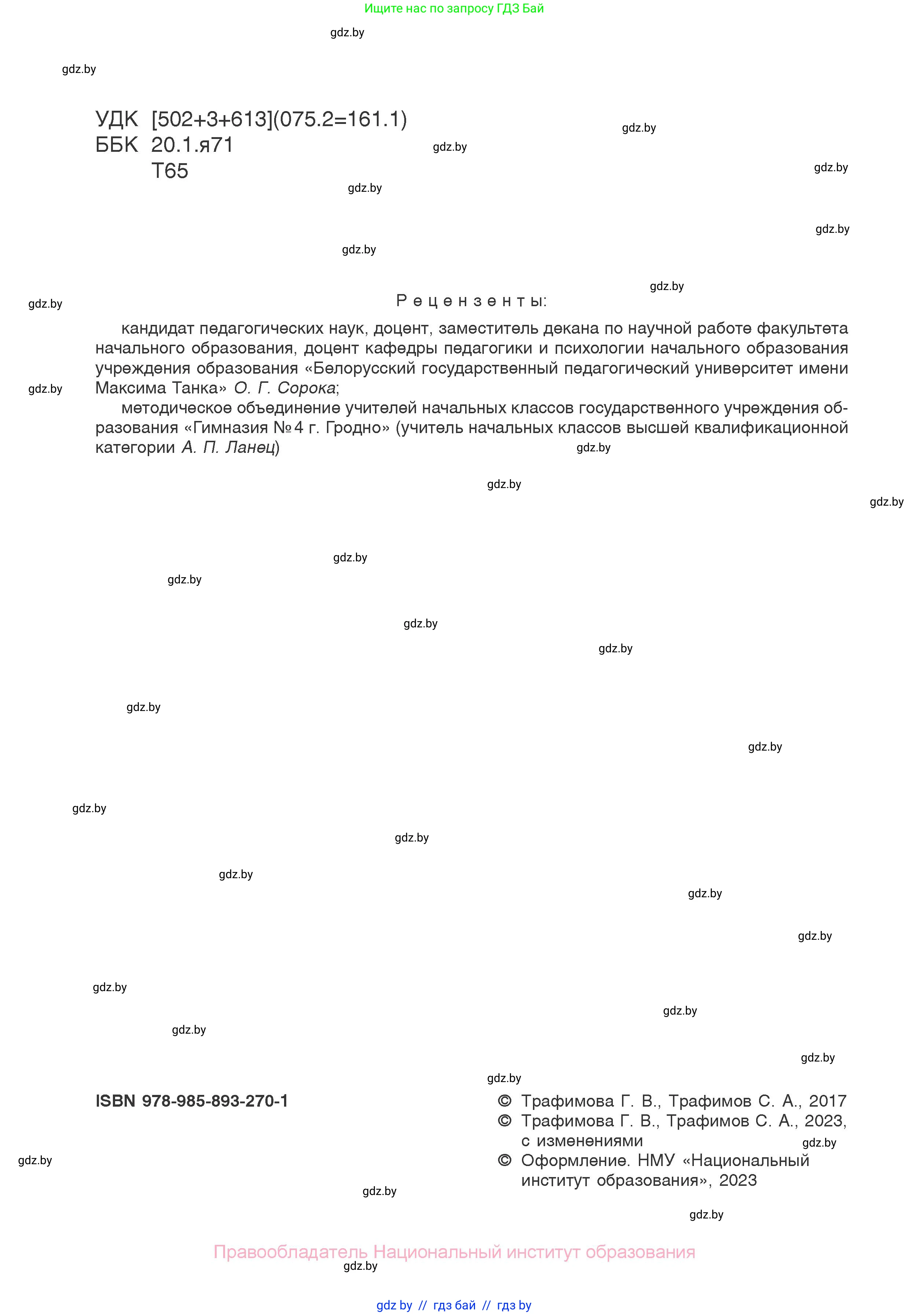 Человек и мир, 1 класс Учебник, авторы: Трафимова Галина Владимировна, Трафимов Сергей Анатольевич, издательство Национальный институт образования, Минск, 2023, салатового цвета, страница 2