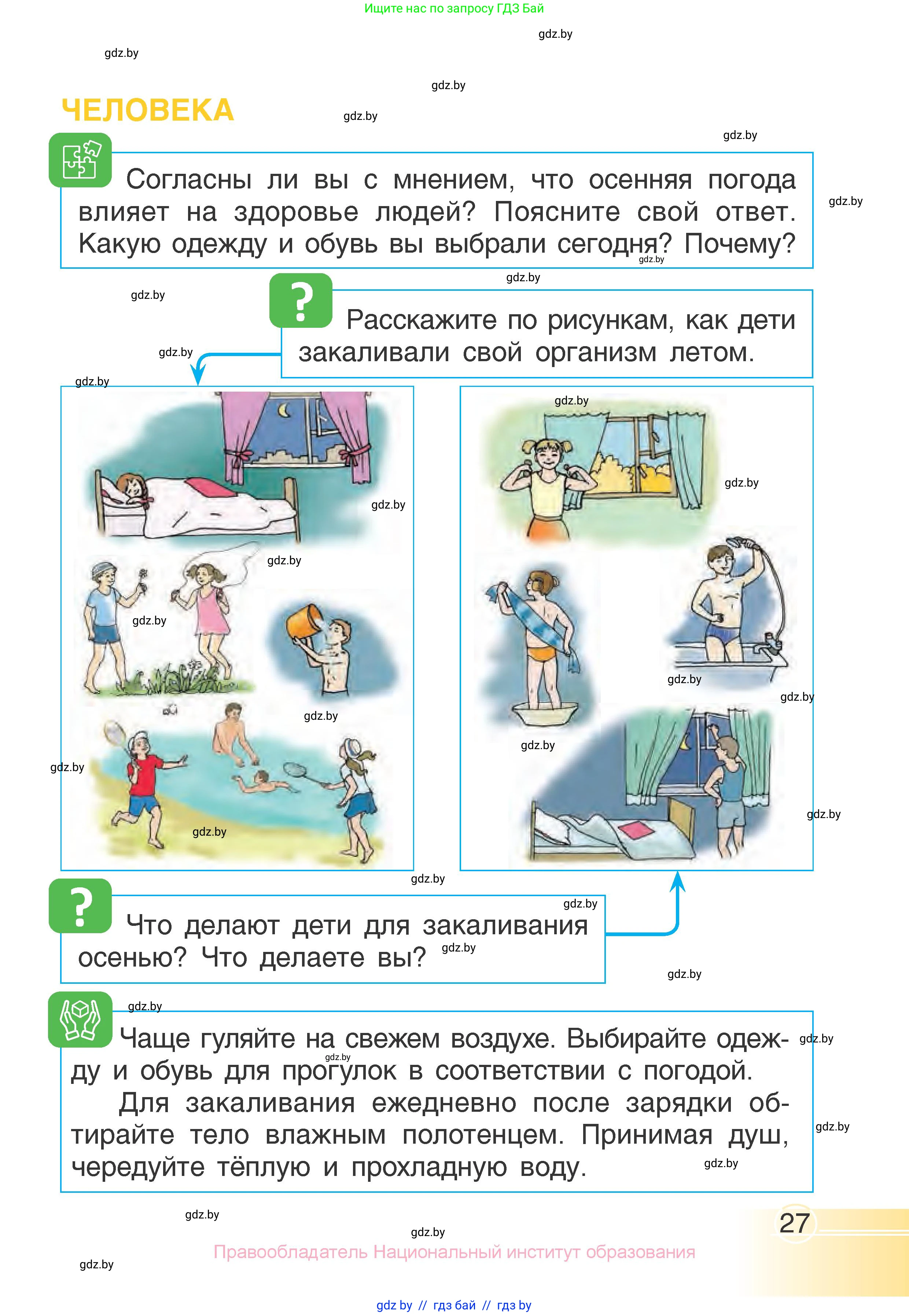 Человек и мир, 1 класс Учебник, авторы: Трафимова Галина Владимировна, Трафимов Сергей Анатольевич, издательство Национальный институт образования, Минск, 2023, салатового цвета, страница 27