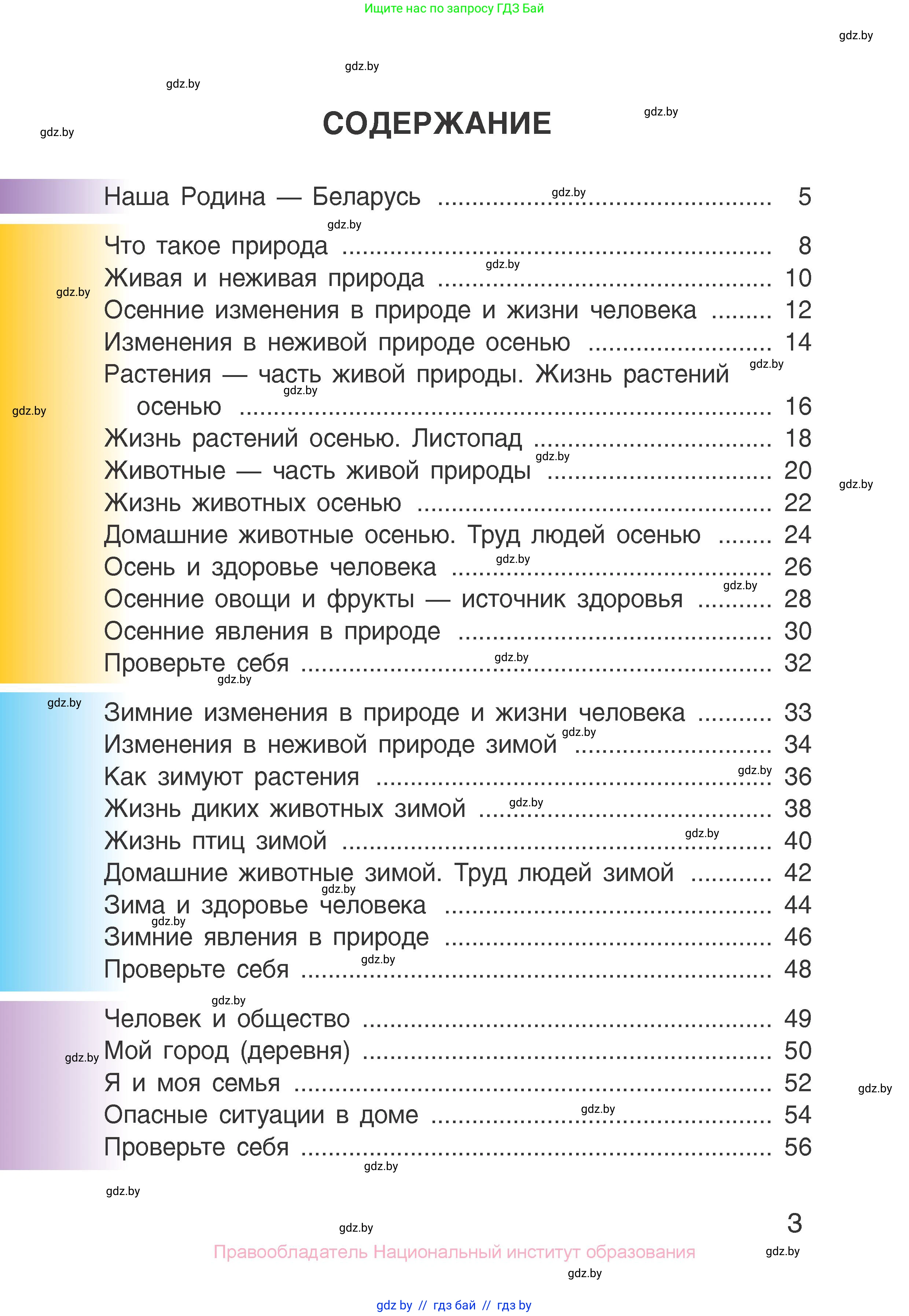 Человек и мир, 1 класс Учебник, авторы: Трафимова Галина Владимировна, Трафимов Сергей Анатольевич, издательство Национальный институт образования, Минск, 2023, салатового цвета, страница 3