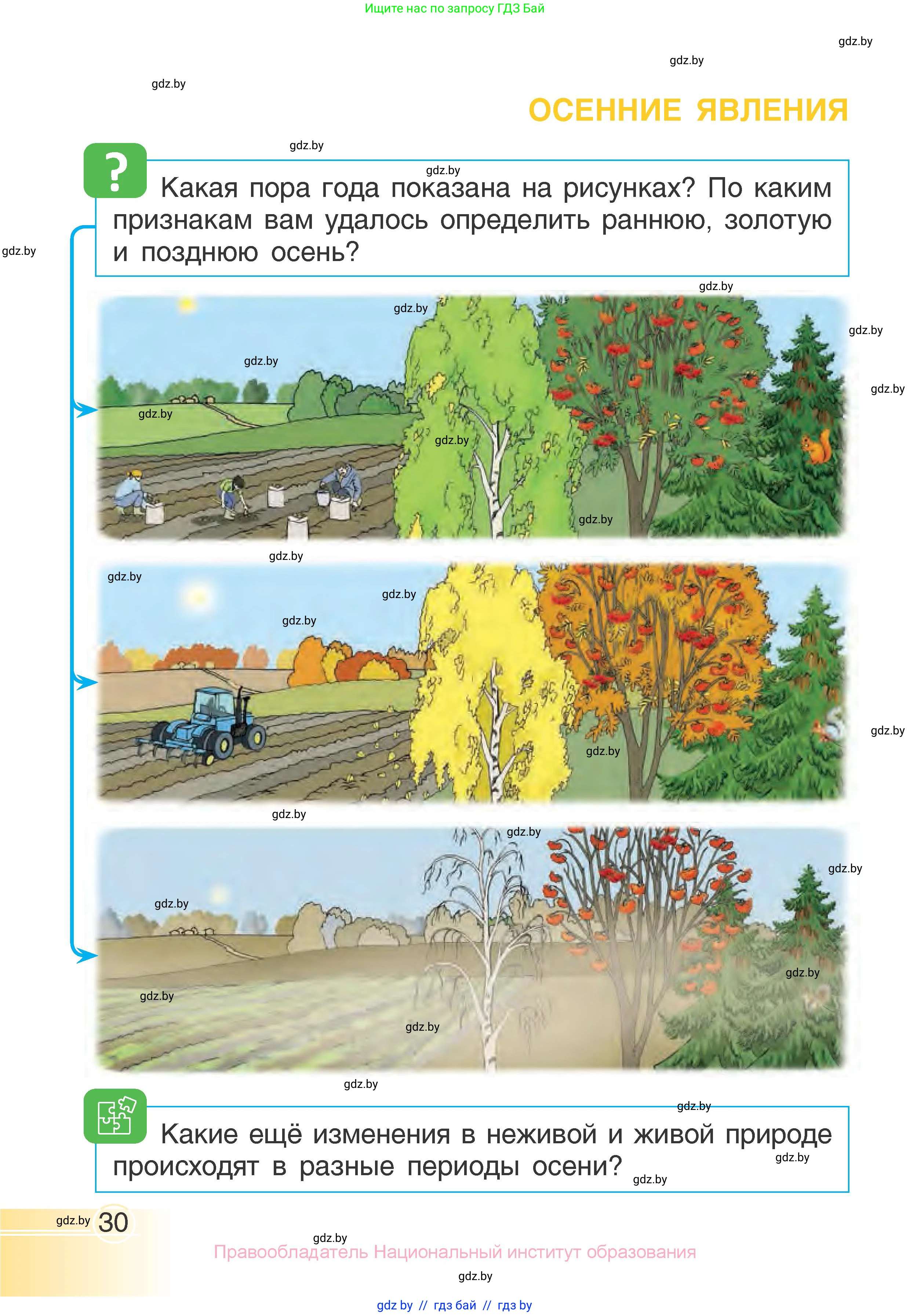 Человек и мир, 1 класс Учебник, авторы: Трафимова Галина Владимировна, Трафимов Сергей Анатольевич, издательство Национальный институт образования, Минск, 2023, салатового цвета, страница 30