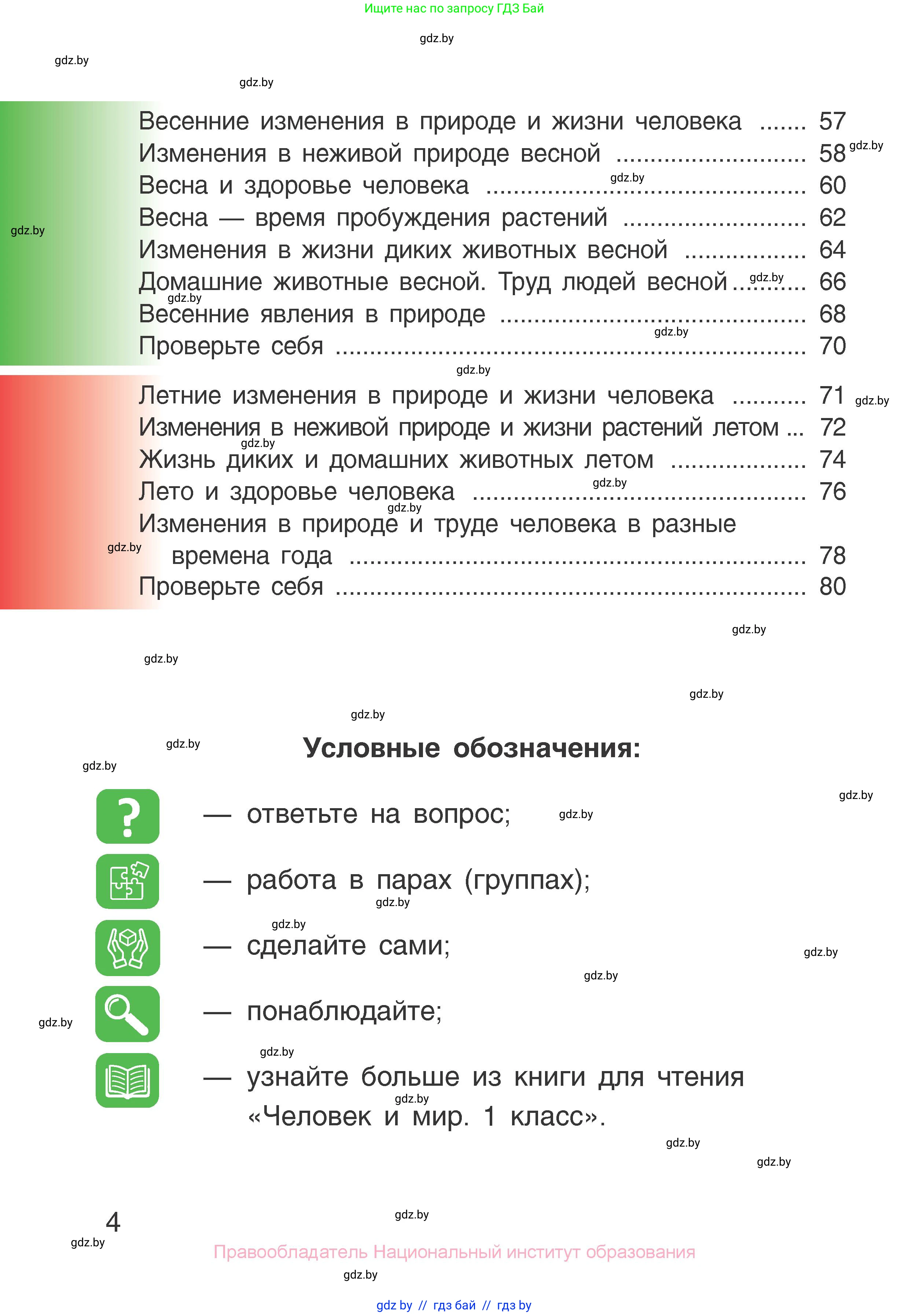 Человек и мир, 1 класс Учебник, авторы: Трафимова Галина Владимировна, Трафимов Сергей Анатольевич, издательство Национальный институт образования, Минск, 2023, салатового цвета, страница 4