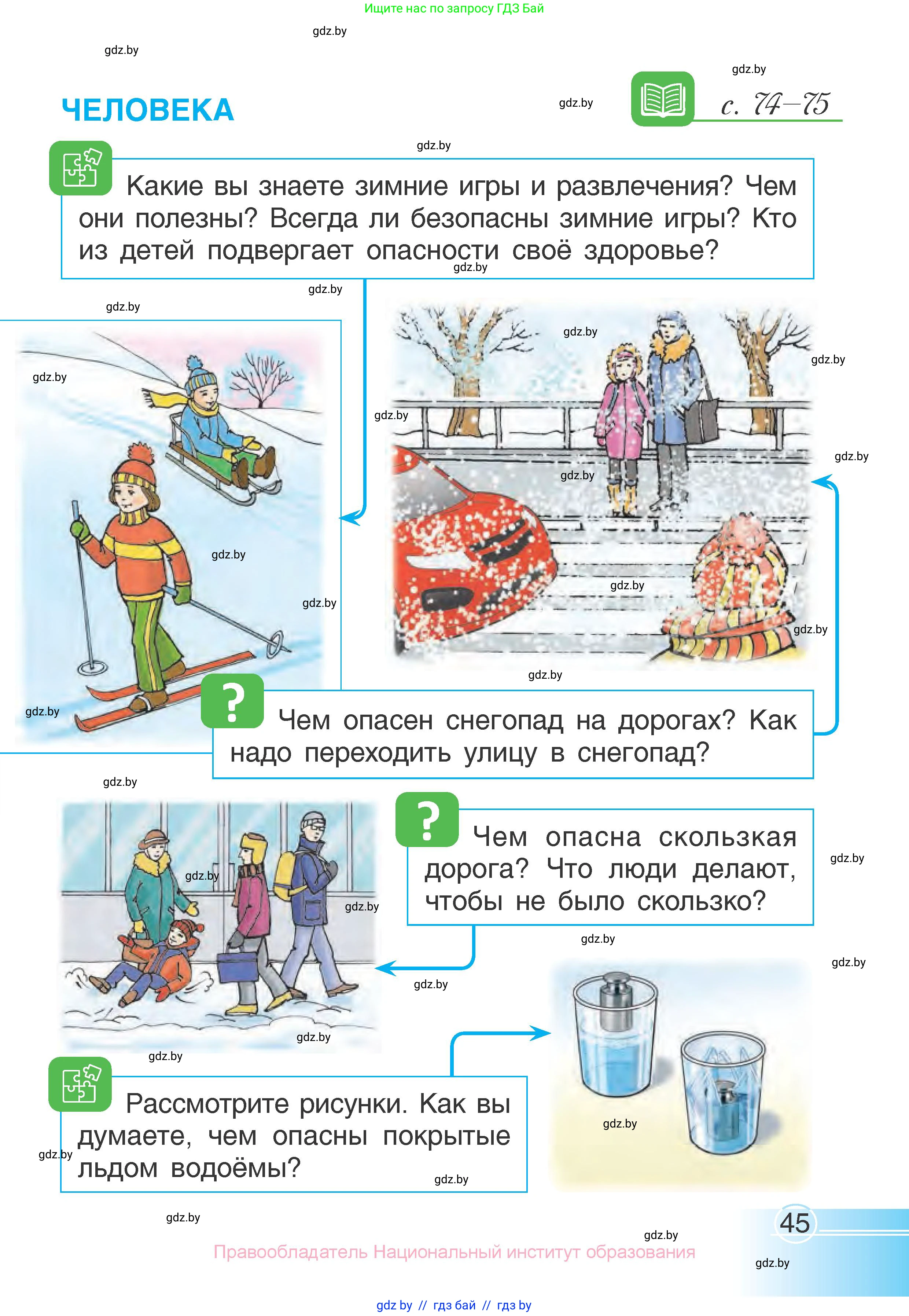 Человек и мир, 1 класс Учебник, авторы: Трафимова Галина Владимировна, Трафимов Сергей Анатольевич, издательство Национальный институт образования, Минск, 2023, салатового цвета, страница 45