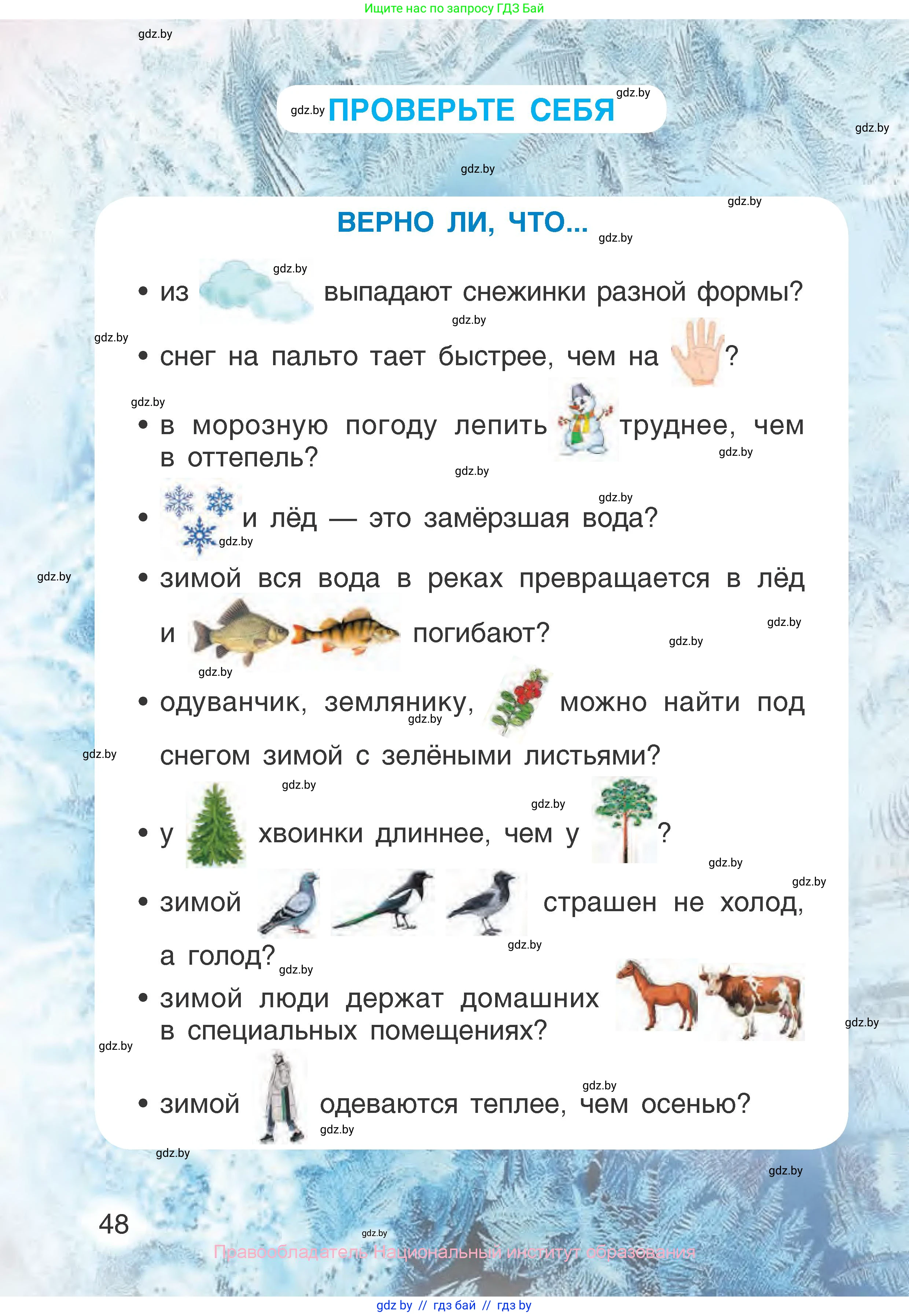 Человек и мир, 1 класс Учебник, авторы: Трафимова Галина Владимировна, Трафимов Сергей Анатольевич, издательство Национальный институт образования, Минск, 2023, салатового цвета, страница 48