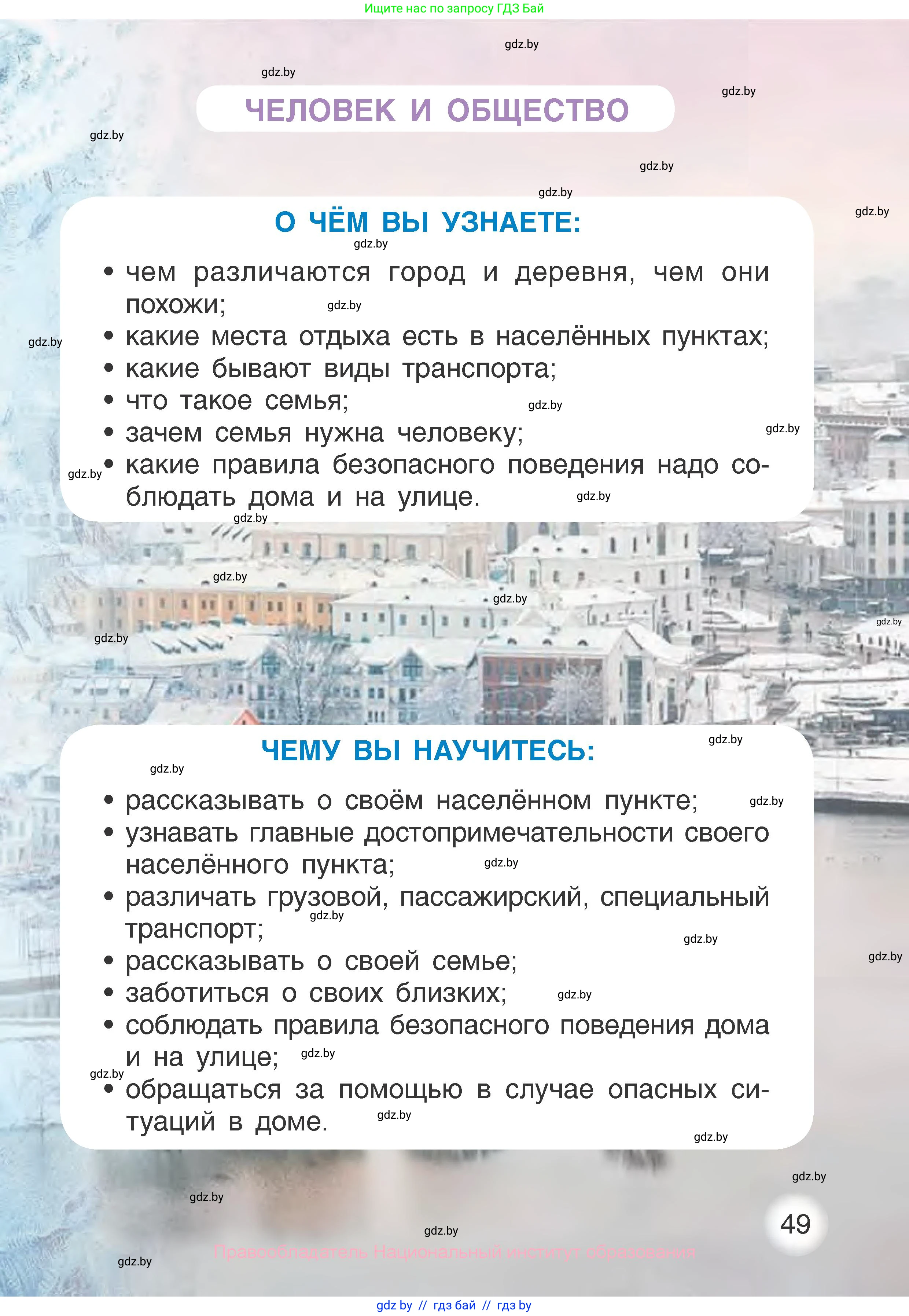 Человек и мир, 1 класс Учебник, авторы: Трафимова Галина Владимировна, Трафимов Сергей Анатольевич, издательство Национальный институт образования, Минск, 2023, салатового цвета, страница 49