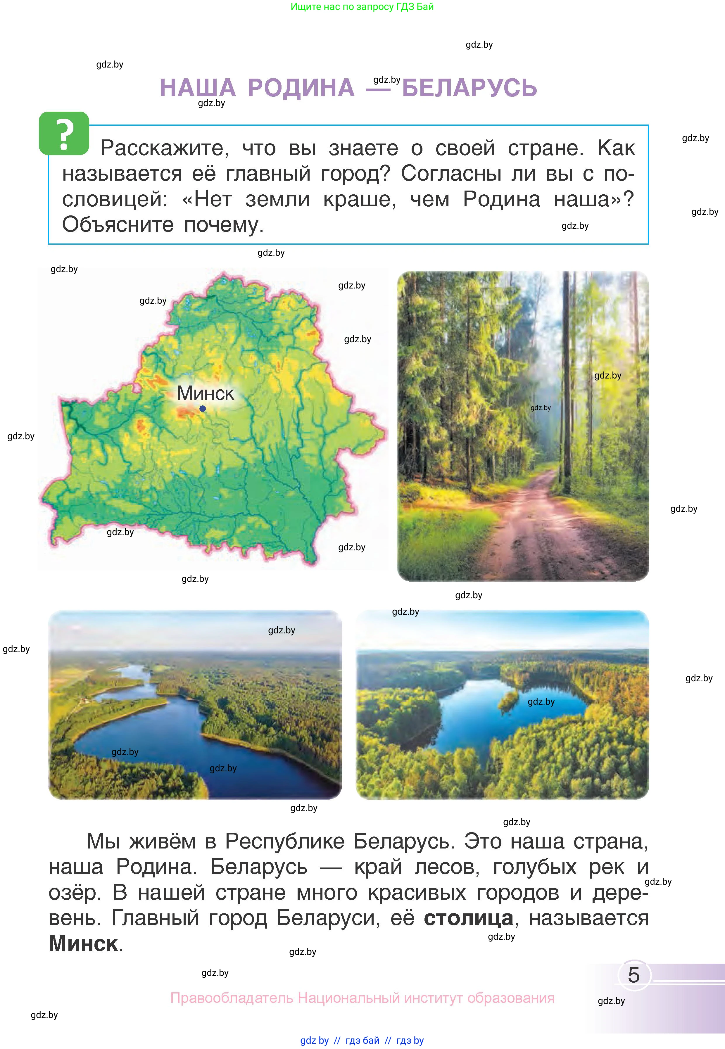 Человек и мир, 1 класс Учебник, авторы: Трафимова Галина Владимировна, Трафимов Сергей Анатольевич, издательство Национальный институт образования, Минск, 2023, салатового цвета, страница 5