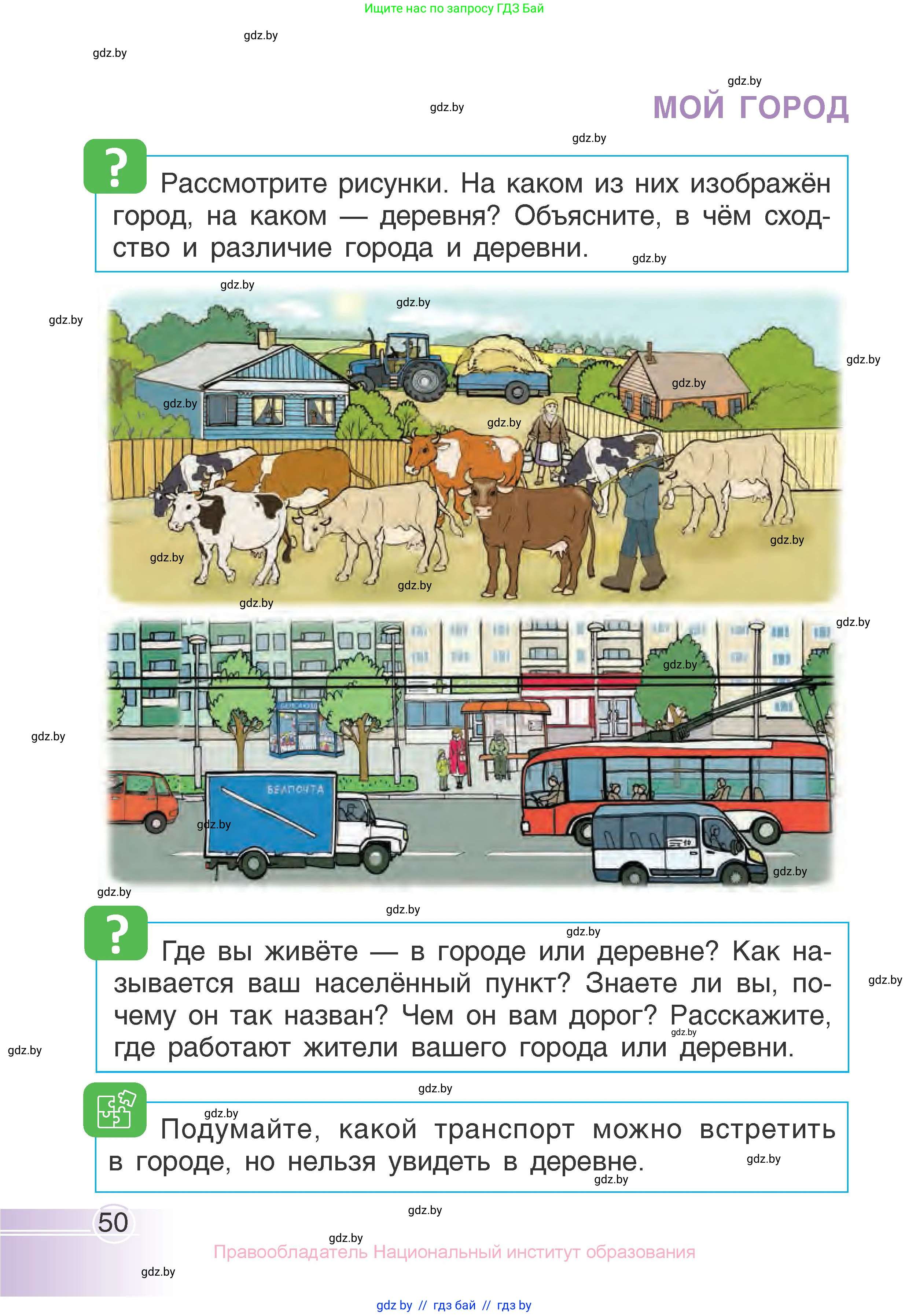 Человек и мир, 1 класс Учебник, авторы: Трафимова Галина Владимировна, Трафимов Сергей Анатольевич, издательство Национальный институт образования, Минск, 2023, салатового цвета, страница 50