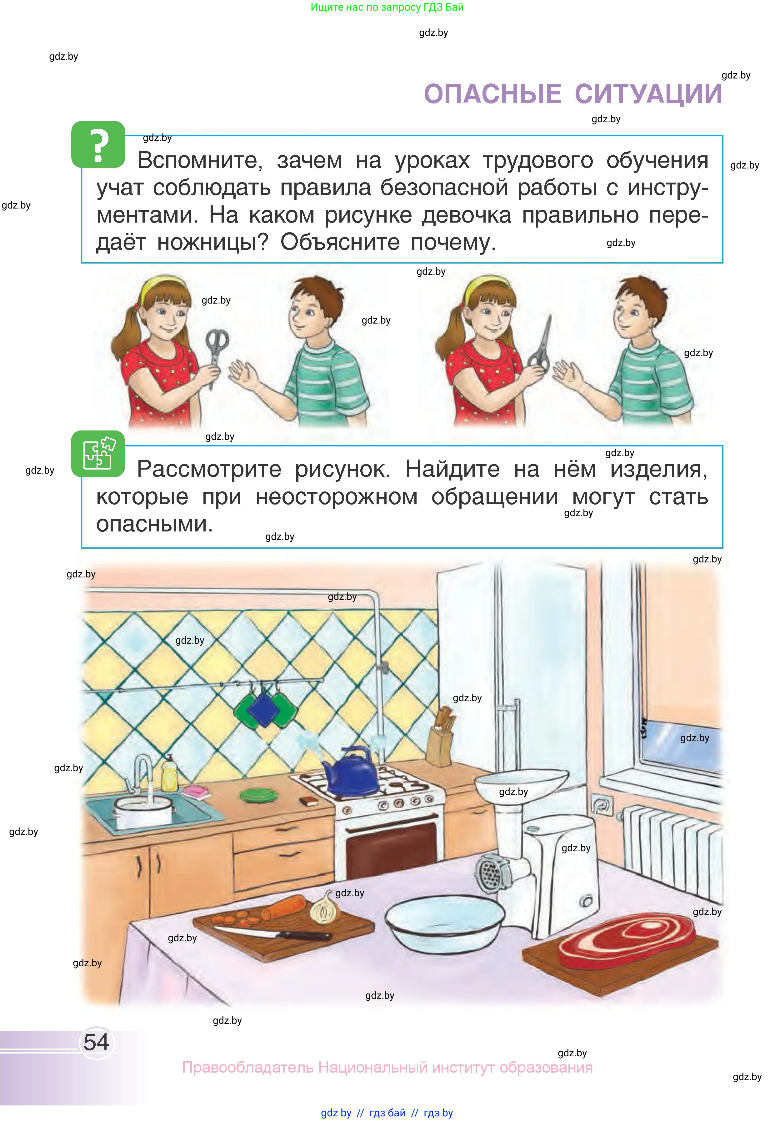 Человек и мир, 1 класс Учебник, авторы: Трафимова Галина Владимировна, Трафимов Сергей Анатольевич, издательство Национальный институт образования, Минск, 2023, салатового цвета, страница 54