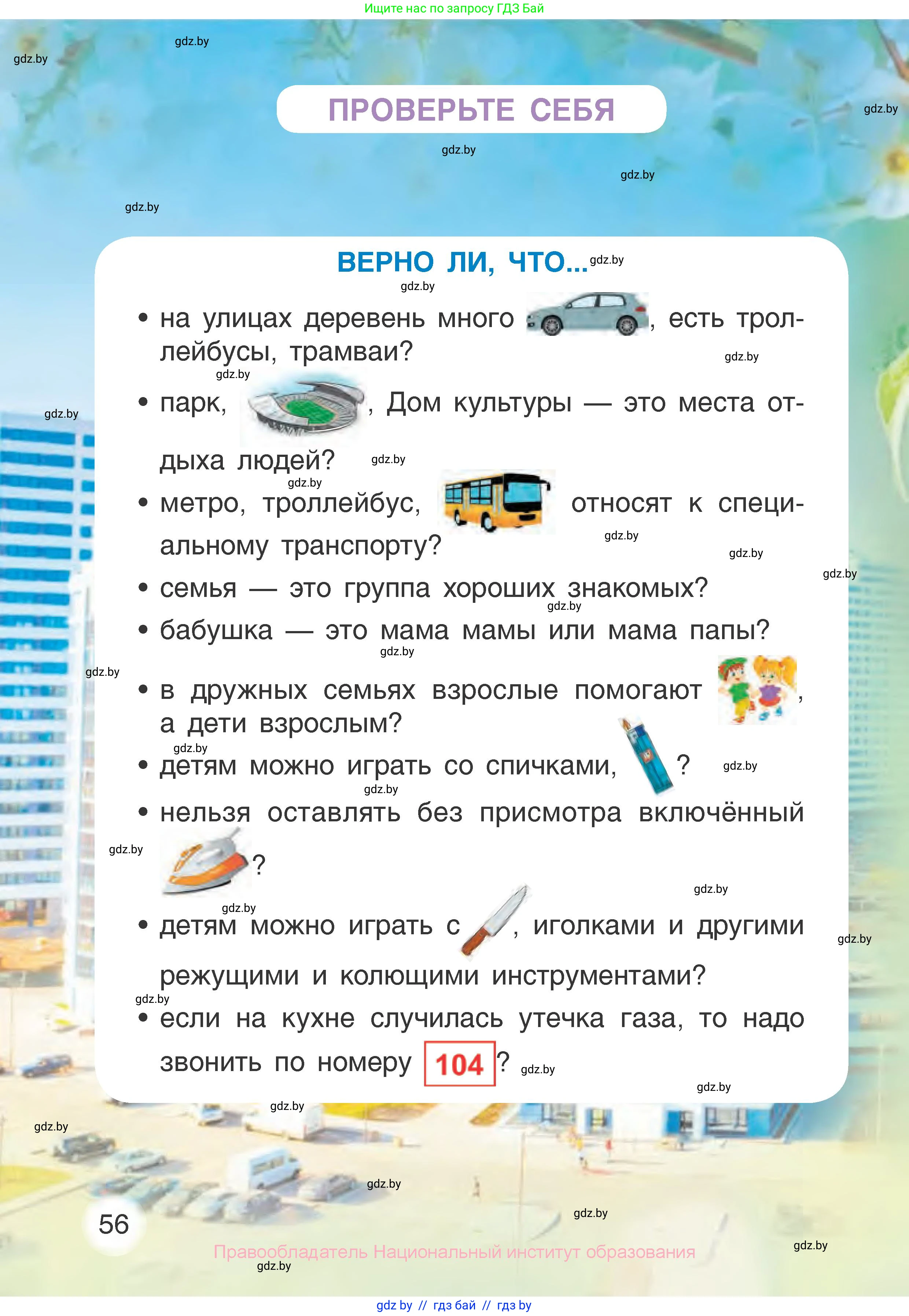 Человек и мир, 1 класс Учебник, авторы: Трафимова Галина Владимировна, Трафимов Сергей Анатольевич, издательство Национальный институт образования, Минск, 2023, салатового цвета, страница 56