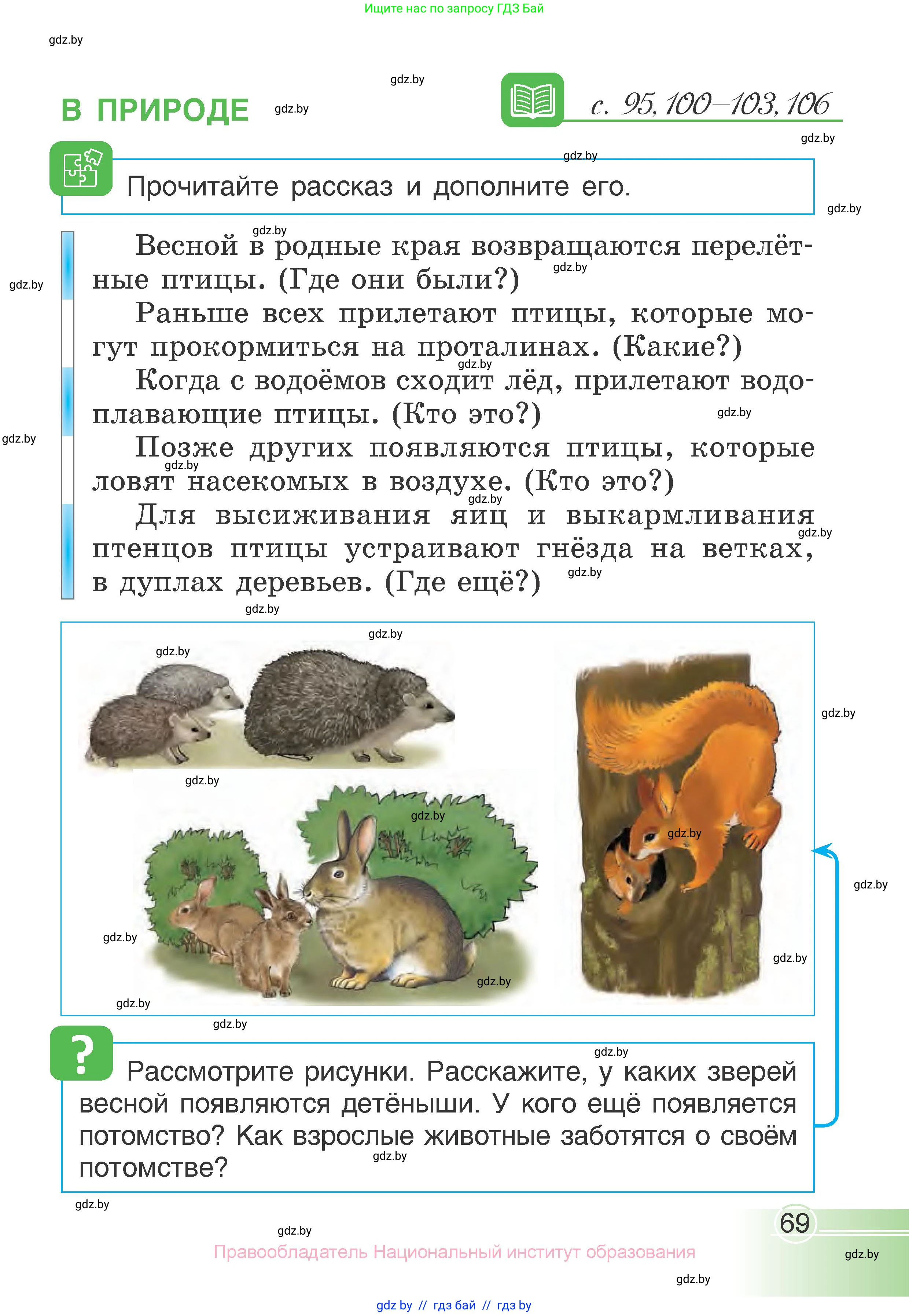 Человек и мир, 1 класс Учебник, авторы: Трафимова Галина Владимировна, Трафимов Сергей Анатольевич, издательство Национальный институт образования, Минск, 2023, салатового цвета, страница 69