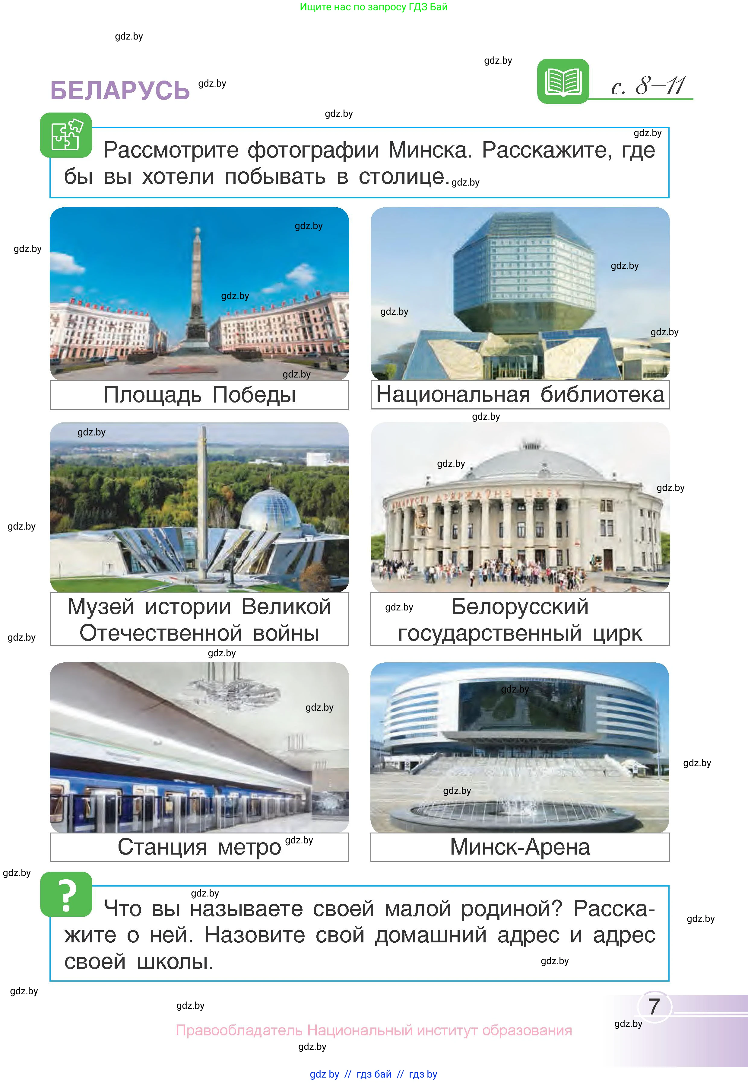 Человек и мир, 1 класс Учебник, авторы: Трафимова Галина Владимировна, Трафимов Сергей Анатольевич, издательство Национальный институт образования, Минск, 2023, салатового цвета, страница 7