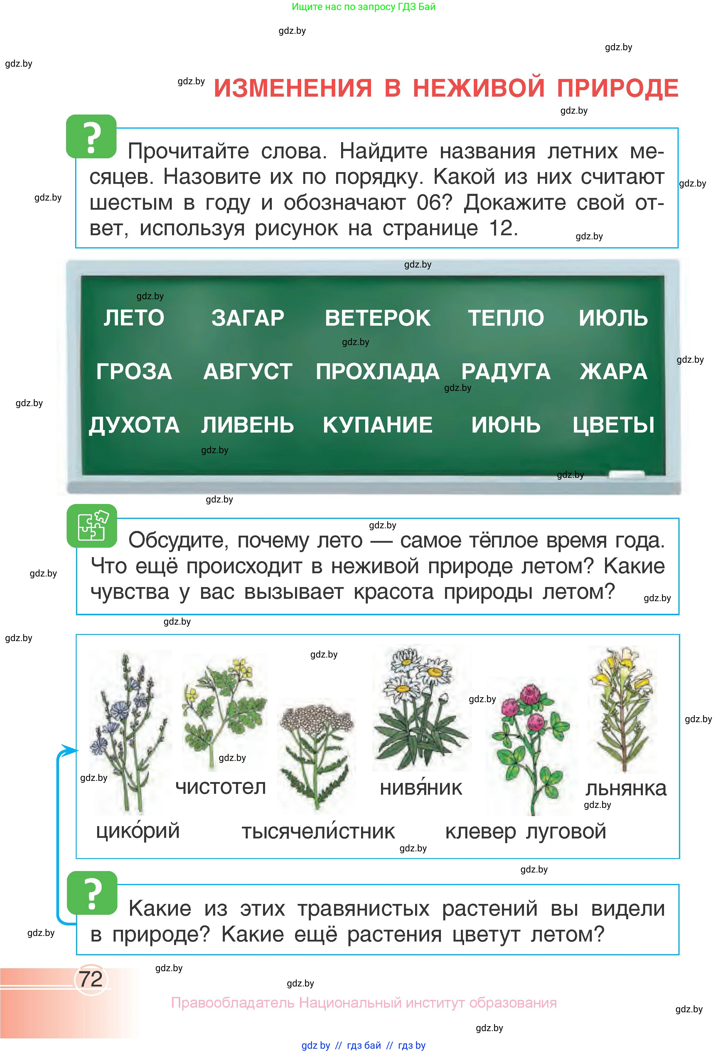 Человек и мир, 1 класс Учебник, авторы: Трафимова Галина Владимировна, Трафимов Сергей Анатольевич, издательство Национальный институт образования, Минск, 2023, салатового цвета, страница 72