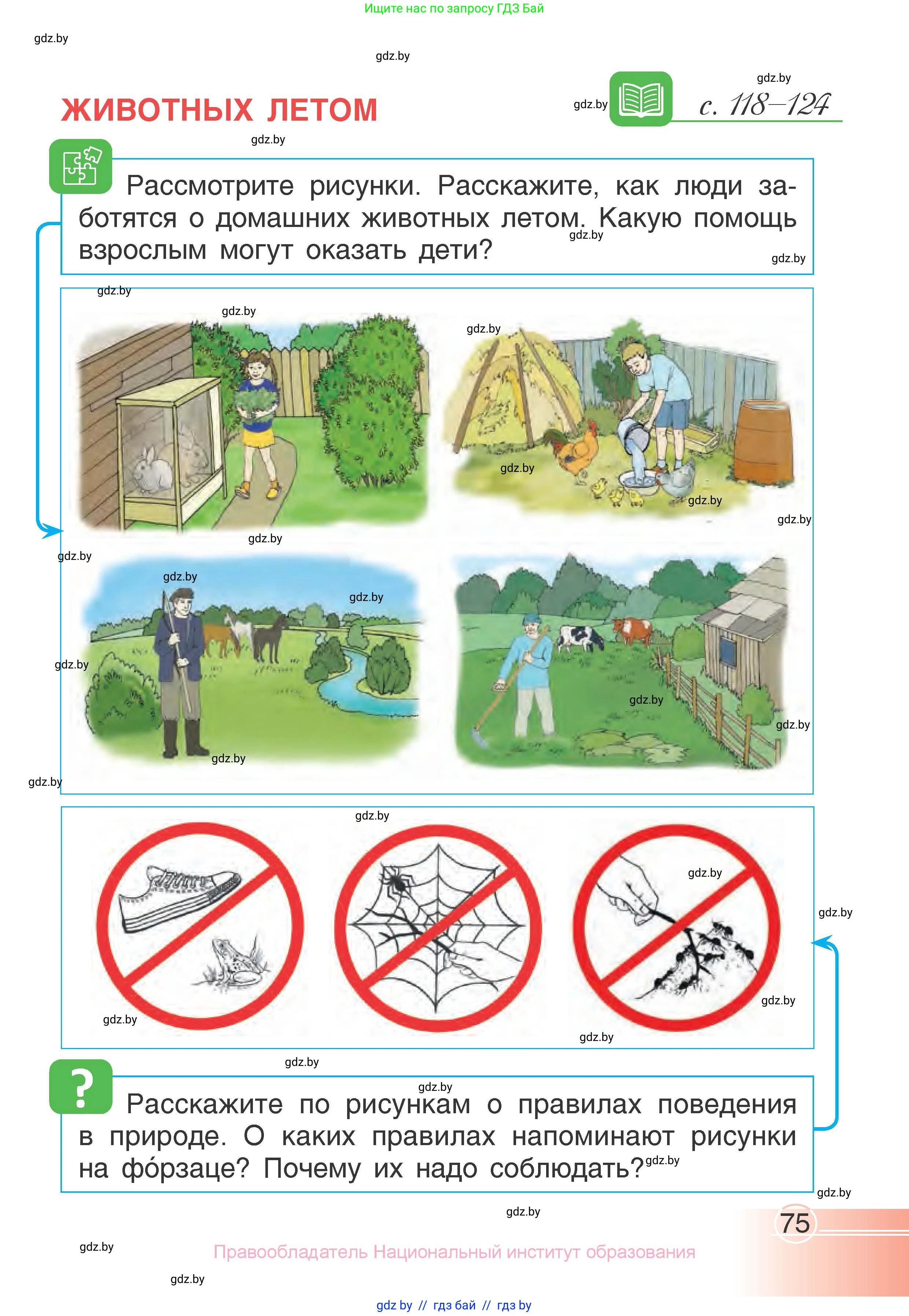 Человек и мир, 1 класс Учебник, авторы: Трафимова Галина Владимировна, Трафимов Сергей Анатольевич, издательство Национальный институт образования, Минск, 2023, салатового цвета, страница 75