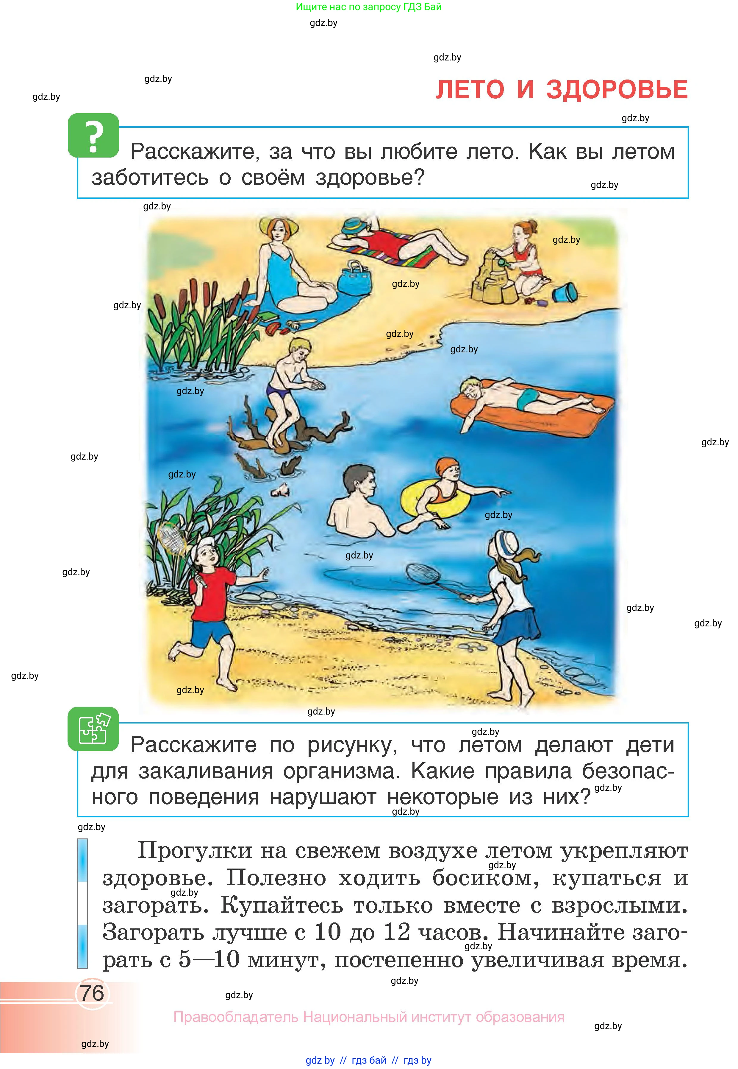 Человек и мир, 1 класс Учебник, авторы: Трафимова Галина Владимировна, Трафимов Сергей Анатольевич, издательство Национальный институт образования, Минск, 2023, салатового цвета, страница 76
