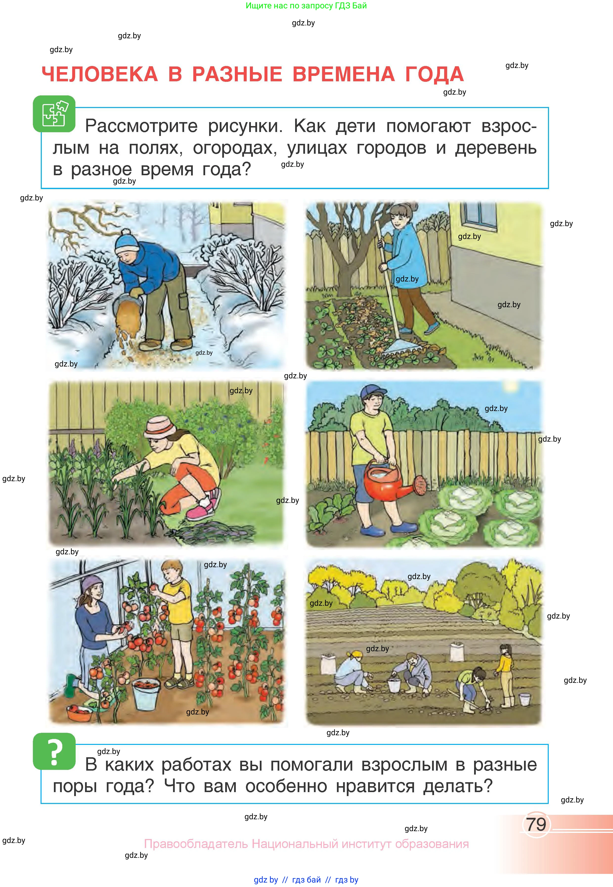 Человек и мир, 1 класс Учебник, авторы: Трафимова Галина Владимировна, Трафимов Сергей Анатольевич, издательство Национальный институт образования, Минск, 2023, салатового цвета, страница 79