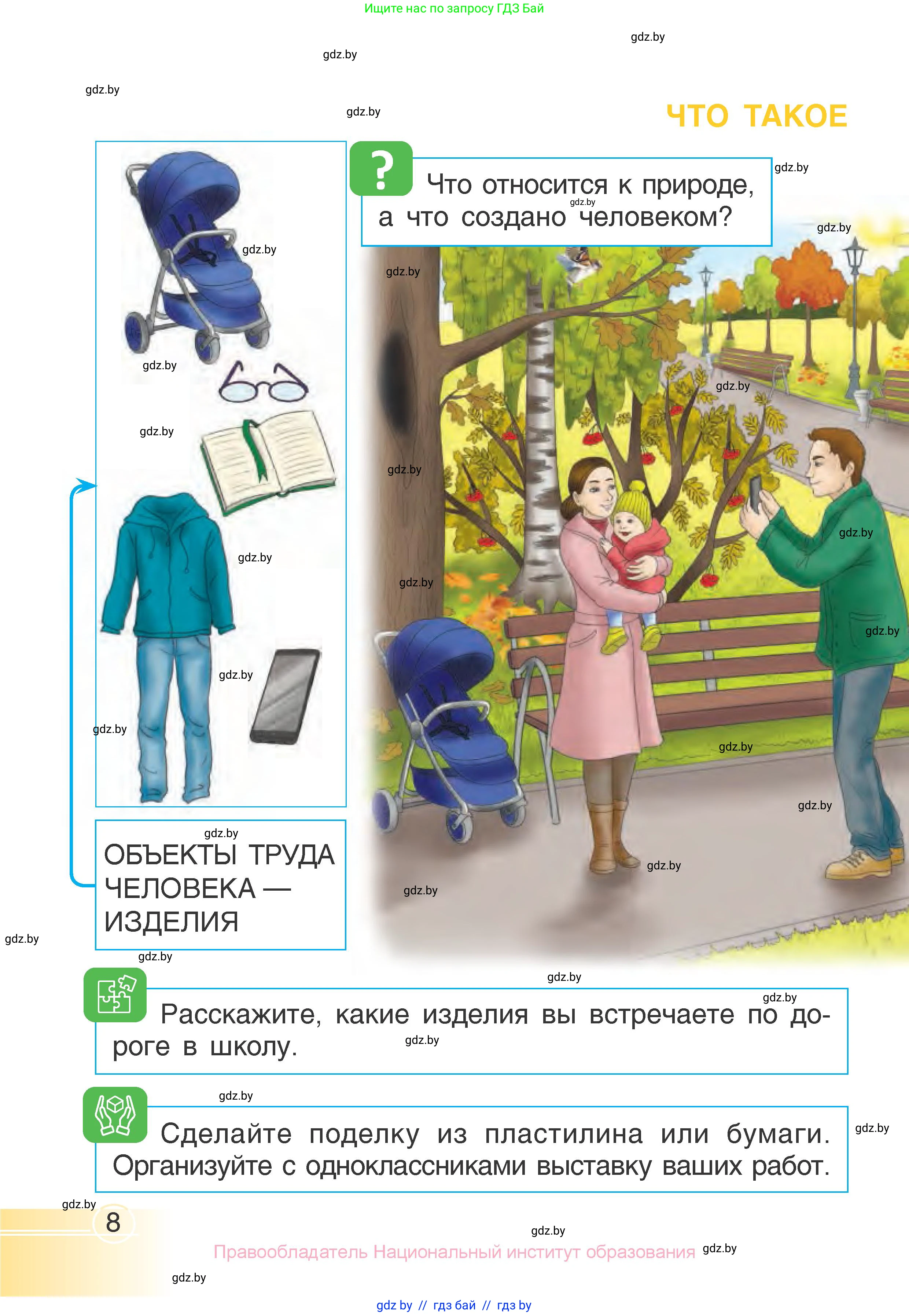 Человек и мир, 1 класс Учебник, авторы: Трафимова Галина Владимировна, Трафимов Сергей Анатольевич, издательство Национальный институт образования, Минск, 2023, салатового цвета, страница 8