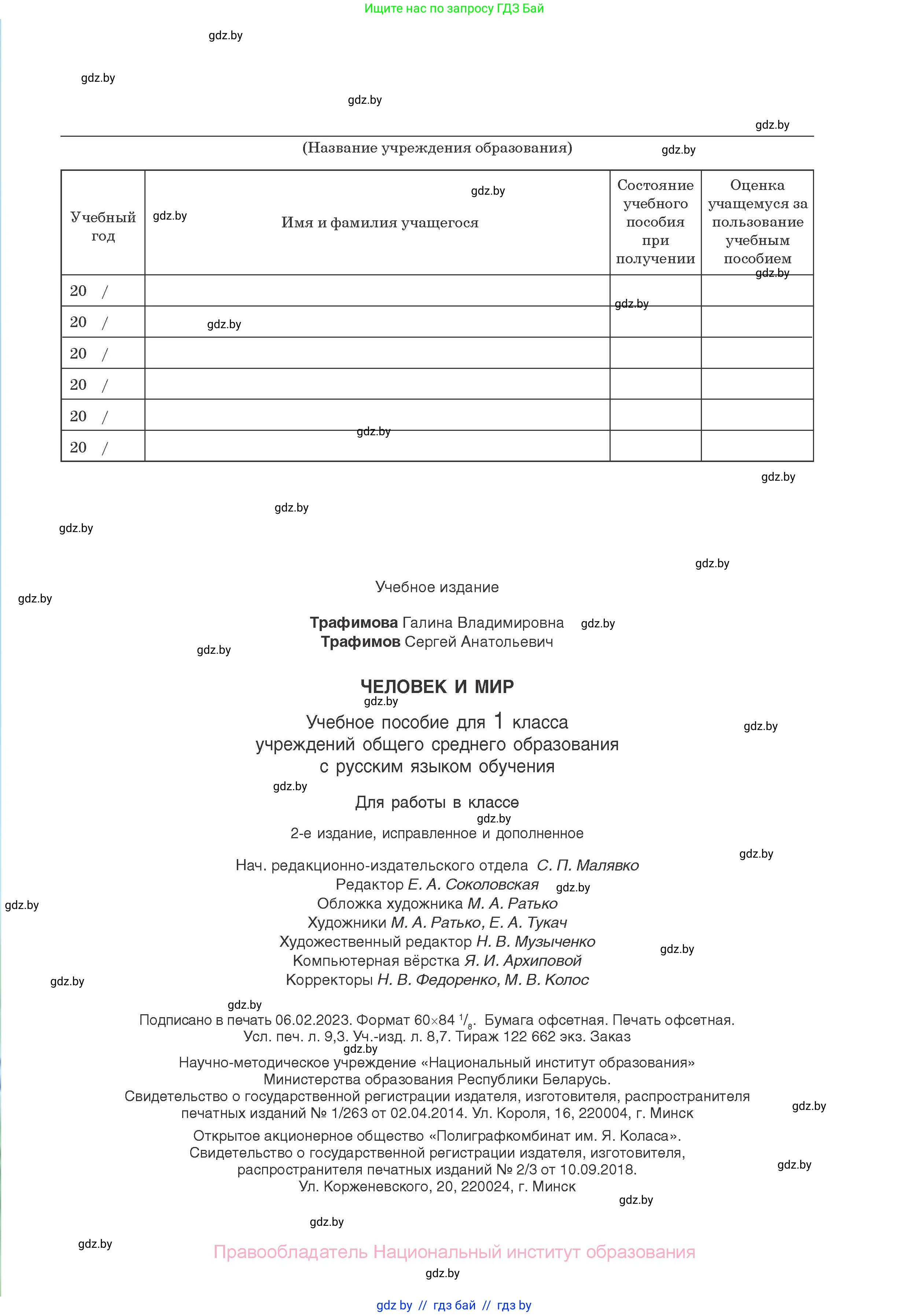 Человек и мир, 1 класс Учебник, авторы: Трафимова Галина Владимировна, Трафимов Сергей Анатольевич, издательство Национальный институт образования, Минск, 2023, салатового цвета, страница 81