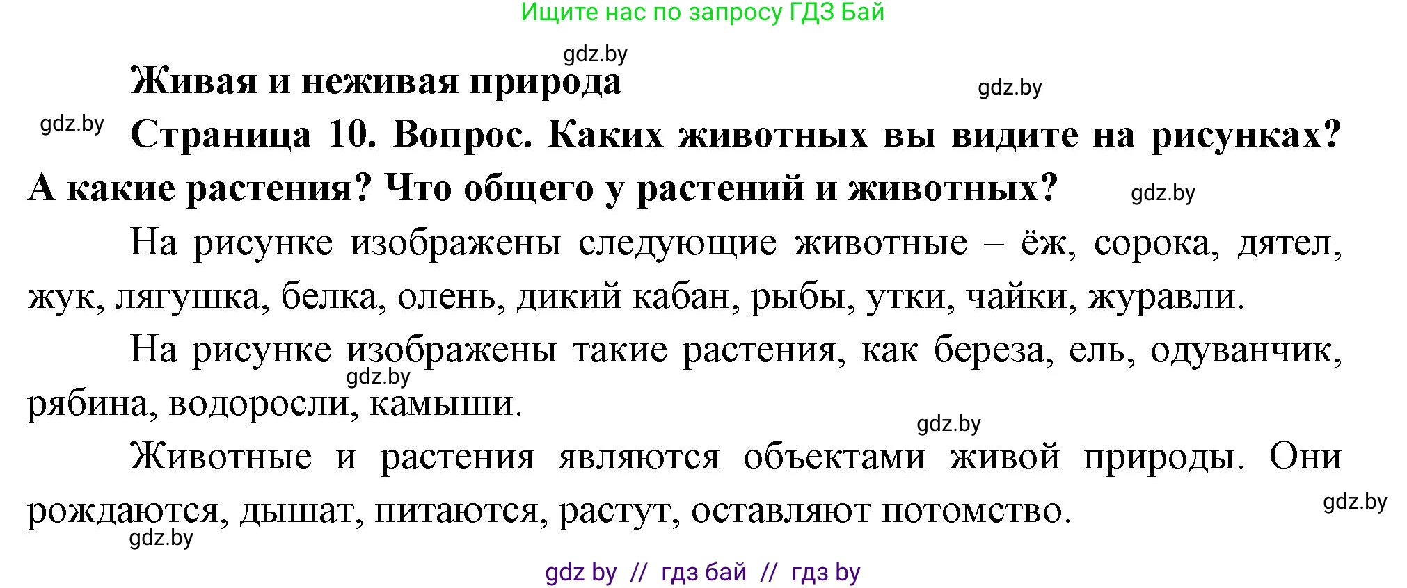 Человек и мир, 1 класс Учебник, авторы: Трафимова Галина Владимировна, Трафимов Сергей Анатольевич, издательство Национальный институт образования, Минск, 2023, салатового цвета, страница 10, Решение