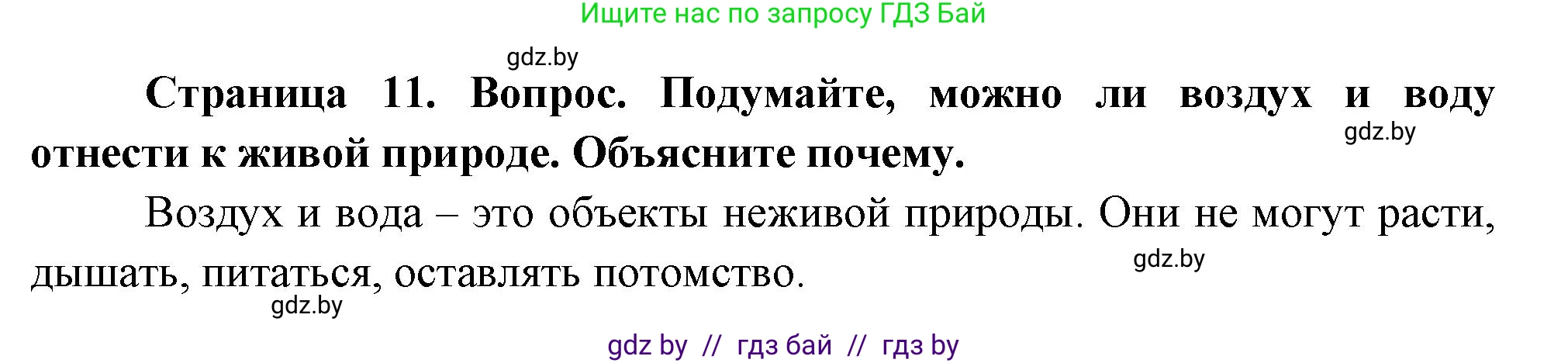 Человек и мир, 1 класс Учебник, авторы: Трафимова Галина Владимировна, Трафимов Сергей Анатольевич, издательство Национальный институт образования, Минск, 2023, салатового цвета, страница 11, Решение