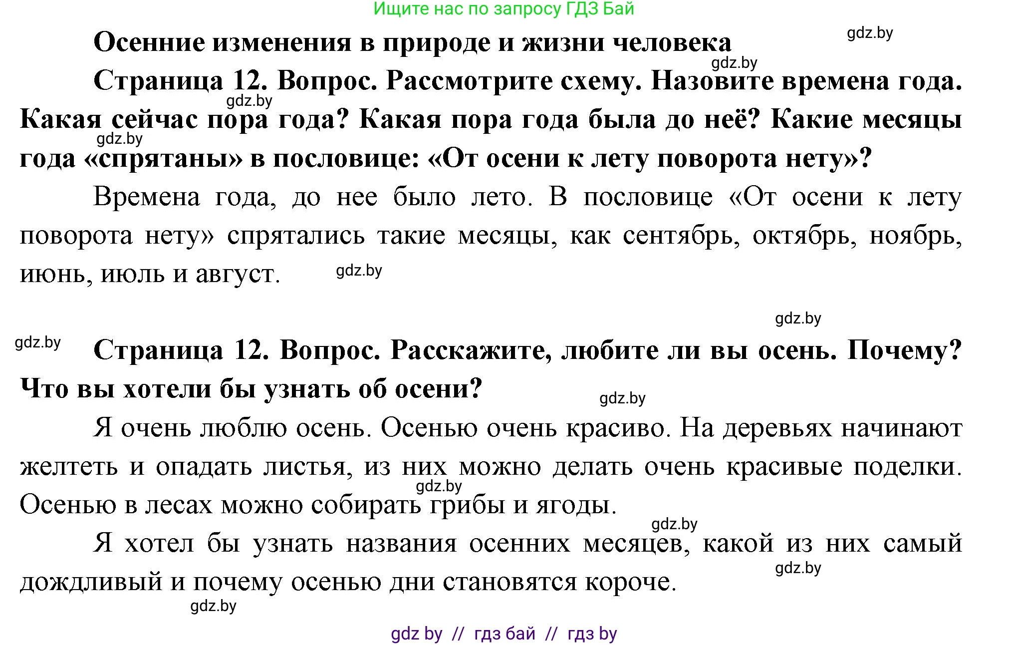 Человек и мир, 1 класс Учебник, авторы: Трафимова Галина Владимировна, Трафимов Сергей Анатольевич, издательство Национальный институт образования, Минск, 2023, салатового цвета, страница 12, Решение