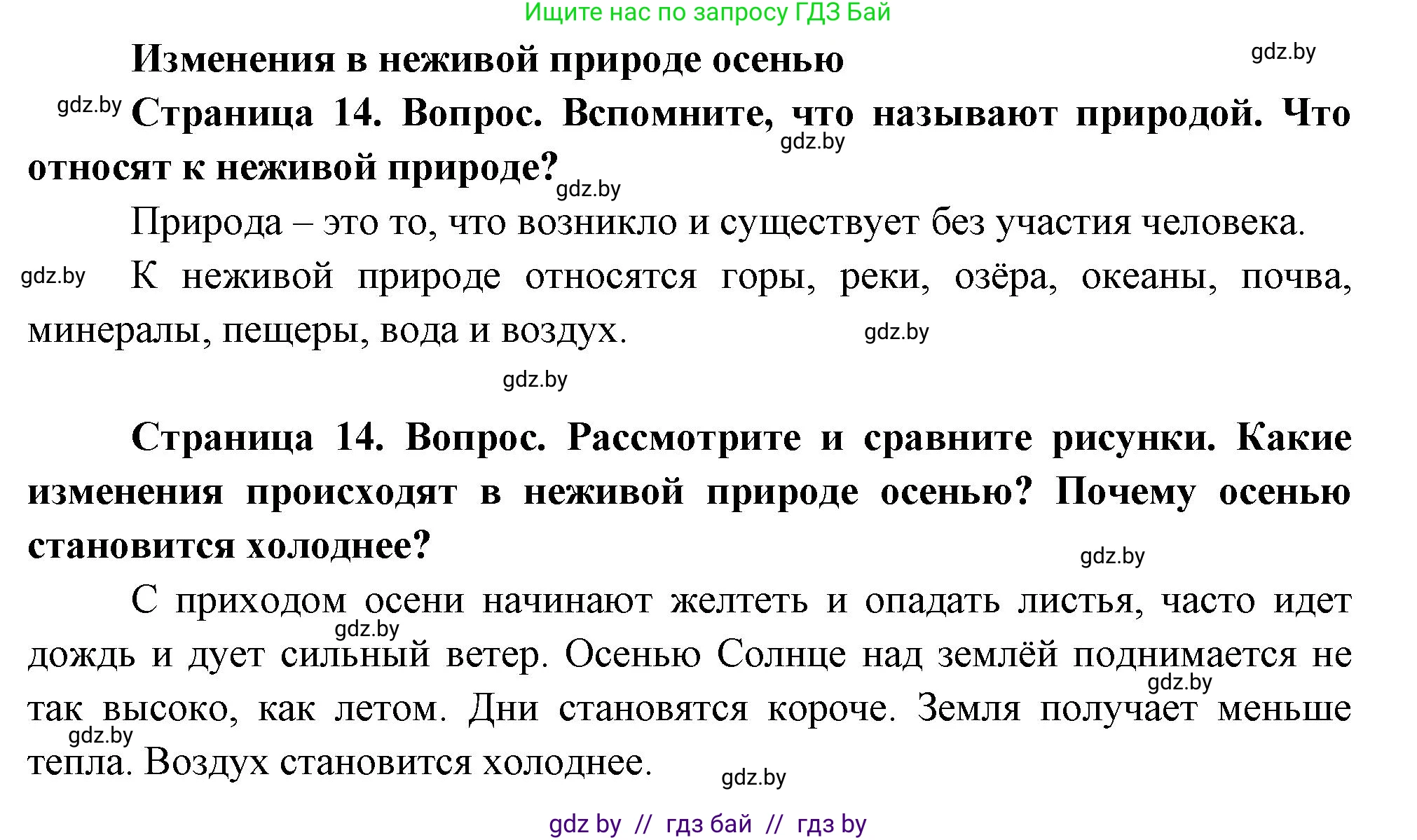 Человек и мир, 1 класс Учебник, авторы: Трафимова Галина Владимировна, Трафимов Сергей Анатольевич, издательство Национальный институт образования, Минск, 2023, салатового цвета, страница 14, Решение