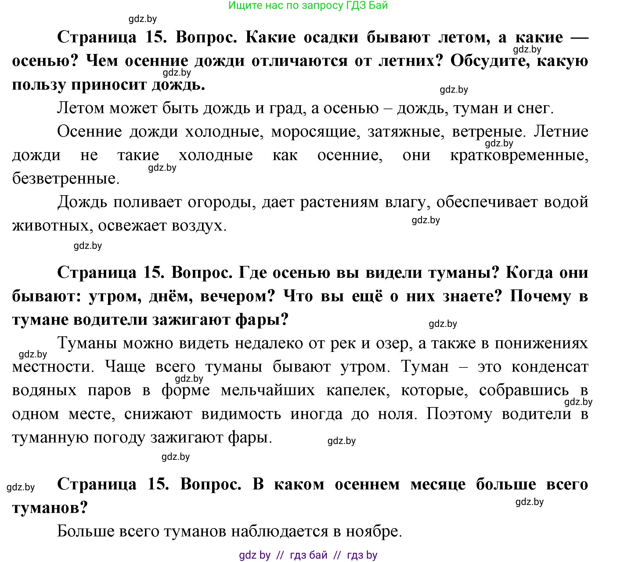 Человек и мир, 1 класс Учебник, авторы: Трафимова Галина Владимировна, Трафимов Сергей Анатольевич, издательство Национальный институт образования, Минск, 2023, салатового цвета, страница 15, Решение