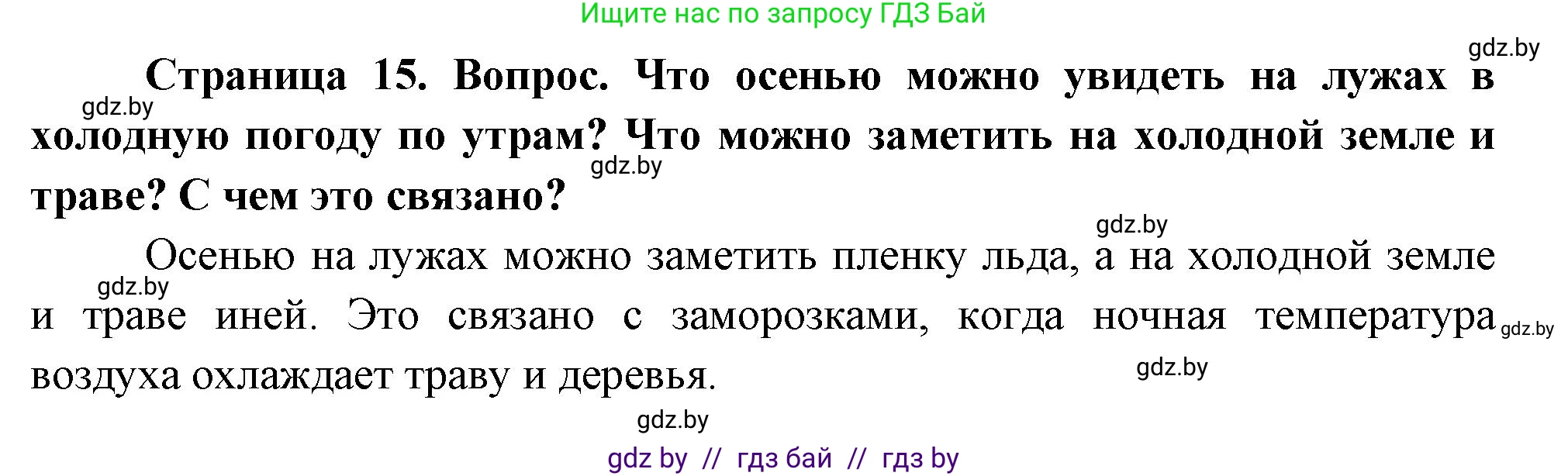 Человек и мир, 1 класс Учебник, авторы: Трафимова Галина Владимировна, Трафимов Сергей Анатольевич, издательство Национальный институт образования, Минск, 2023, салатового цвета, страница 15, Решение (продолжение 2)