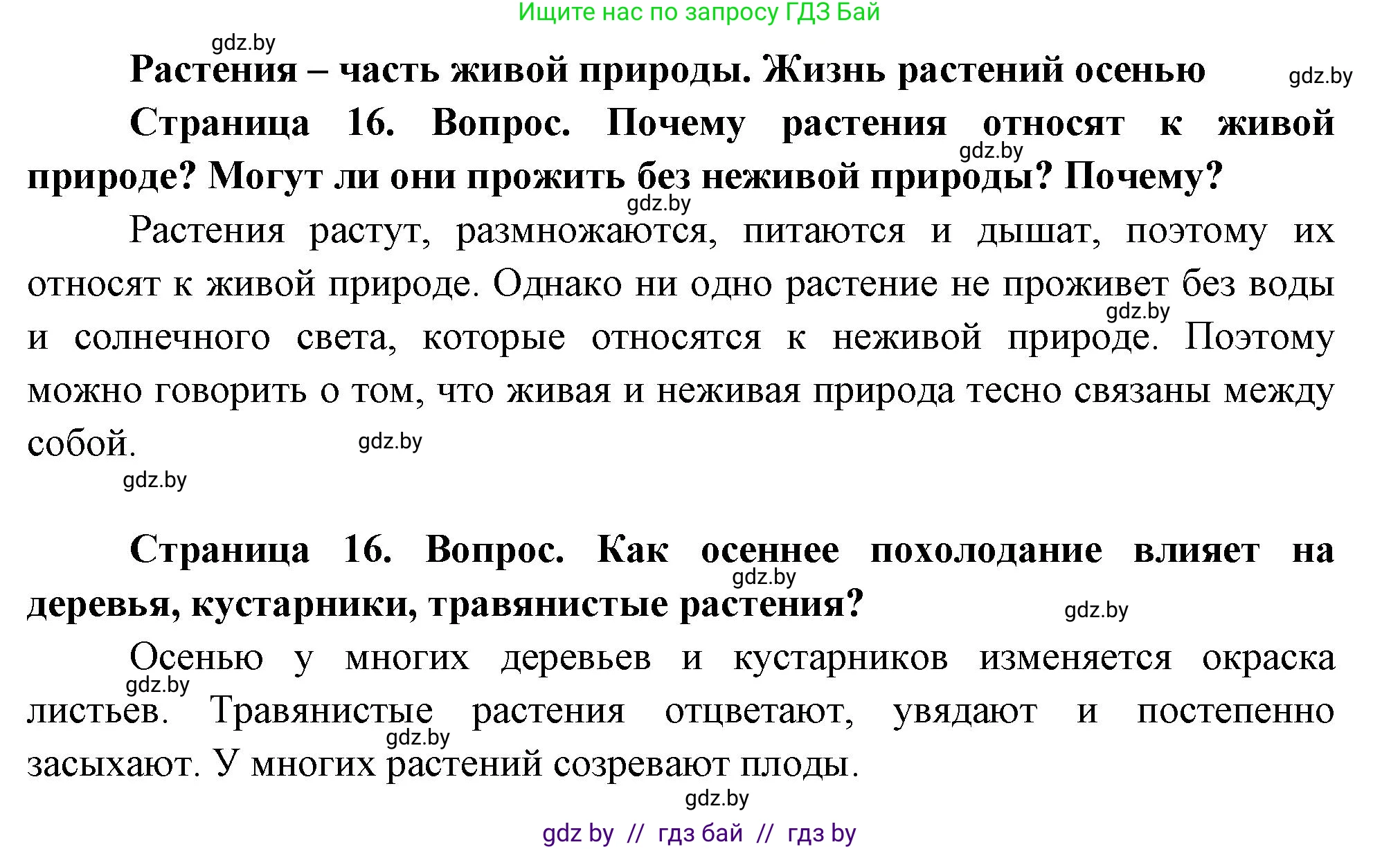 Человек и мир, 1 класс Учебник, авторы: Трафимова Галина Владимировна, Трафимов Сергей Анатольевич, издательство Национальный институт образования, Минск, 2023, салатового цвета, страница 16, Решение