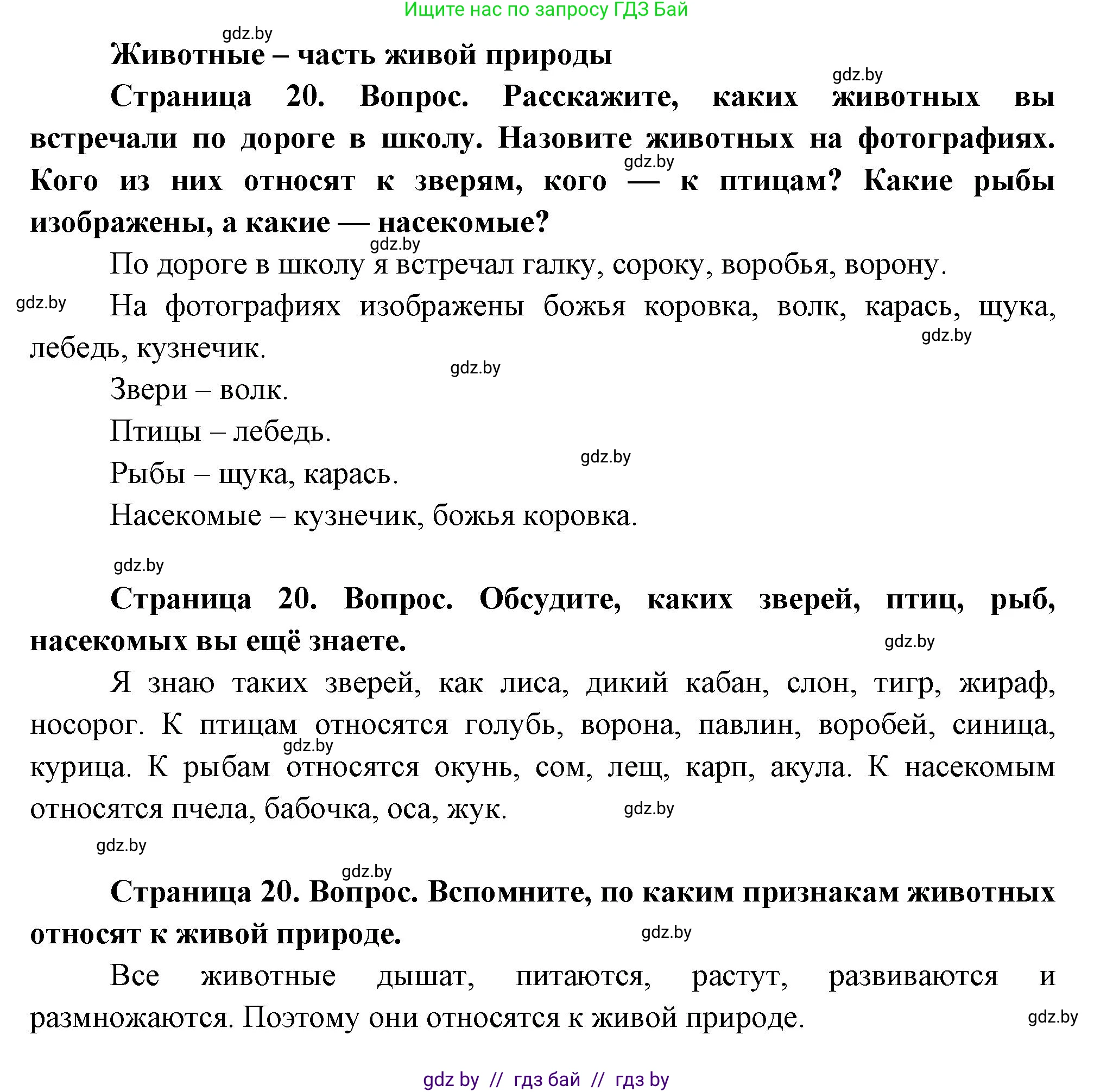 Человек и мир, 1 класс Учебник, авторы: Трафимова Галина Владимировна, Трафимов Сергей Анатольевич, издательство Национальный институт образования, Минск, 2023, салатового цвета, страница 20, Решение