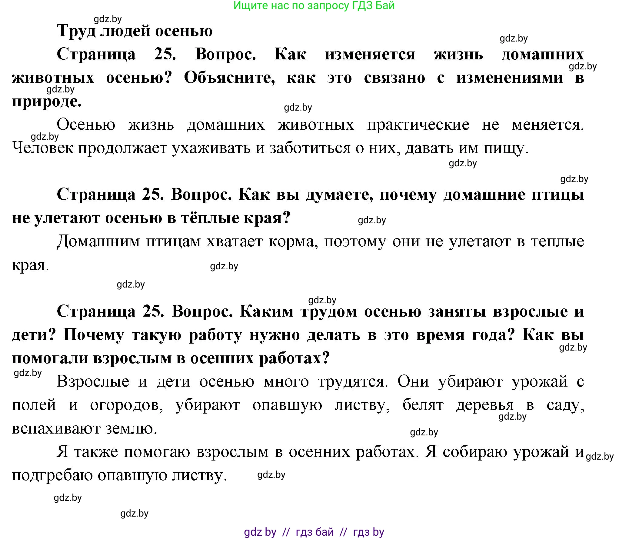 Человек и мир, 1 класс Учебник, авторы: Трафимова Галина Владимировна, Трафимов Сергей Анатольевич, издательство Национальный институт образования, Минск, 2023, салатового цвета, страница 25, Решение